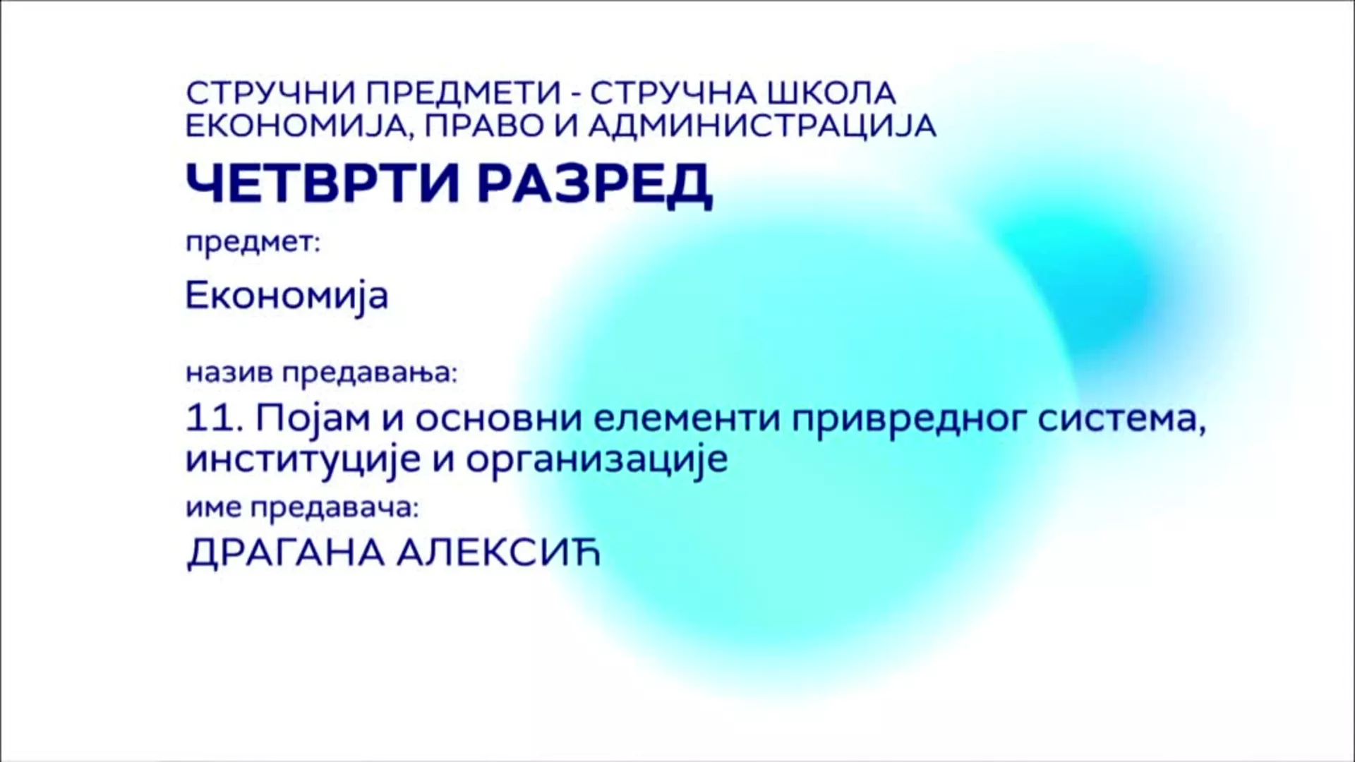 СШ4 – Економија, 11. час: Појам и основни елементи привредног система, институције и организације