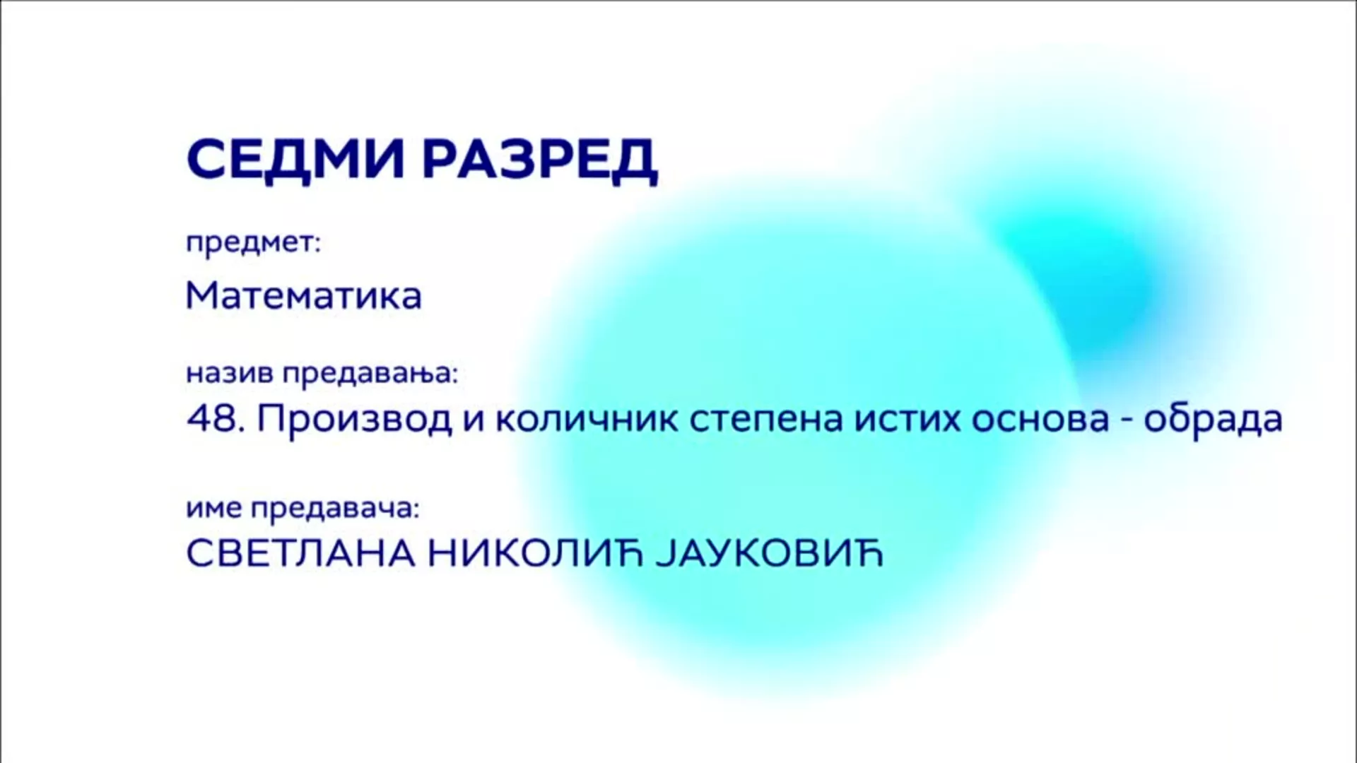 ОШ7 – Математика, 48. час: Производ и количник степена истих основа (обрада)