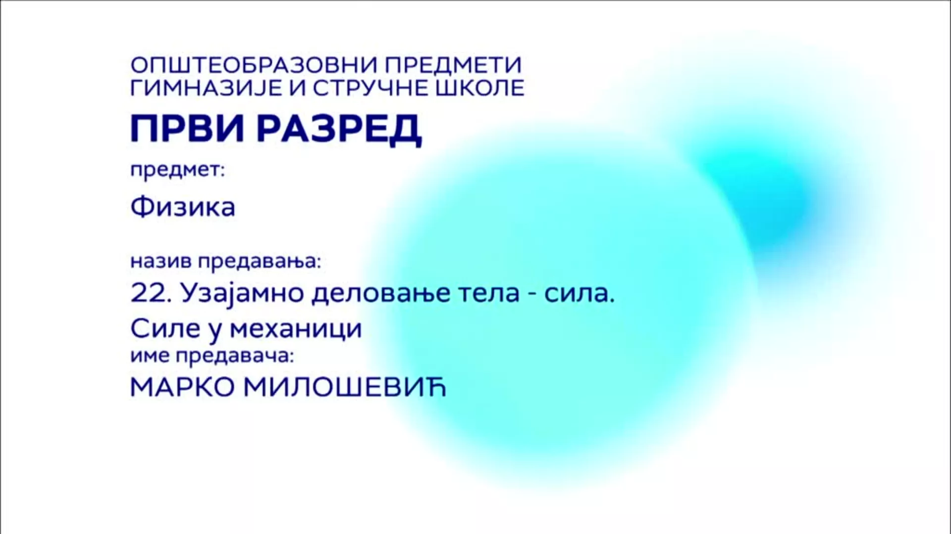 СШ1 – Физика, 22. час: Узајамно деловање тела - сила. Силе у механици