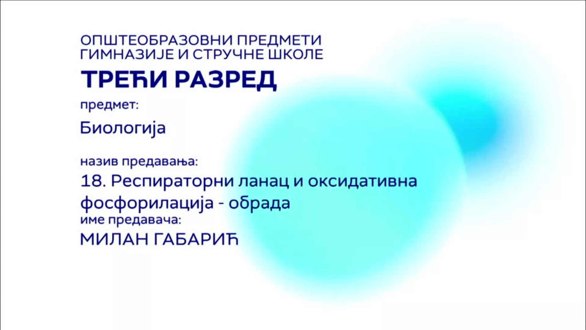 СШ3 – Биологија, 18. час: Респираторни ланац и оксидативна фосфорилација (обрада)