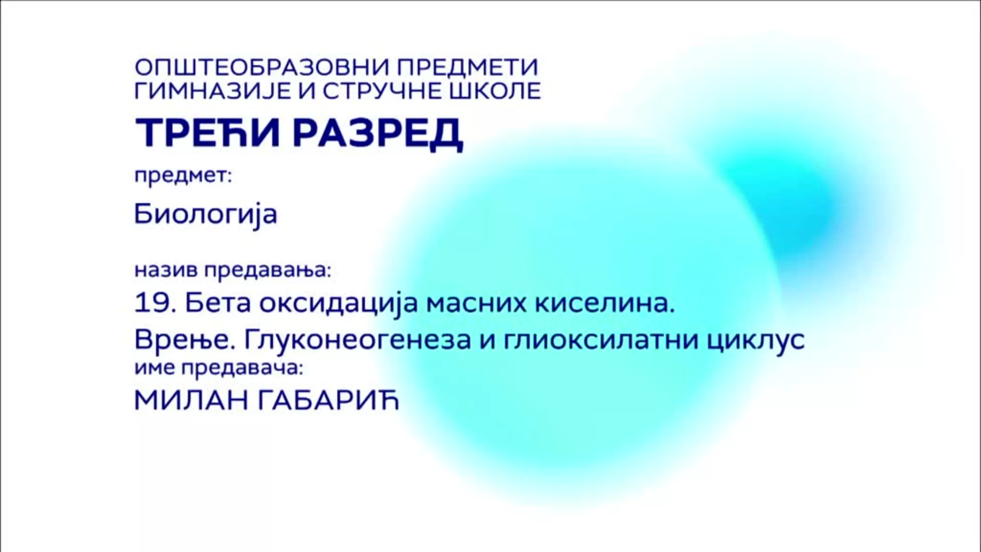 СШ3 – Биологија, 19. час: Бета оксидација масних киселина, врење, глуконеогенеза и глиоксилатни циклус