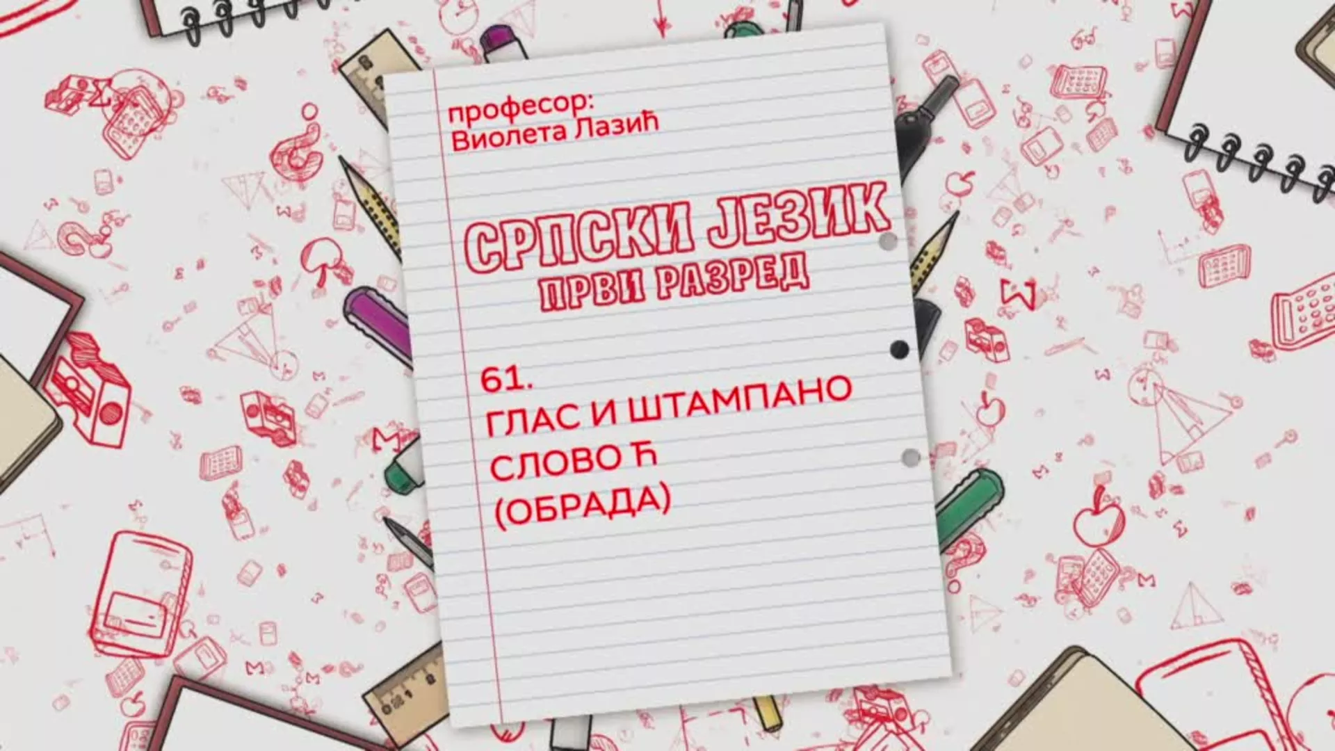ОШ1 – Српски језик, 61. час: Глас и штампано слово Ћ (обрада)