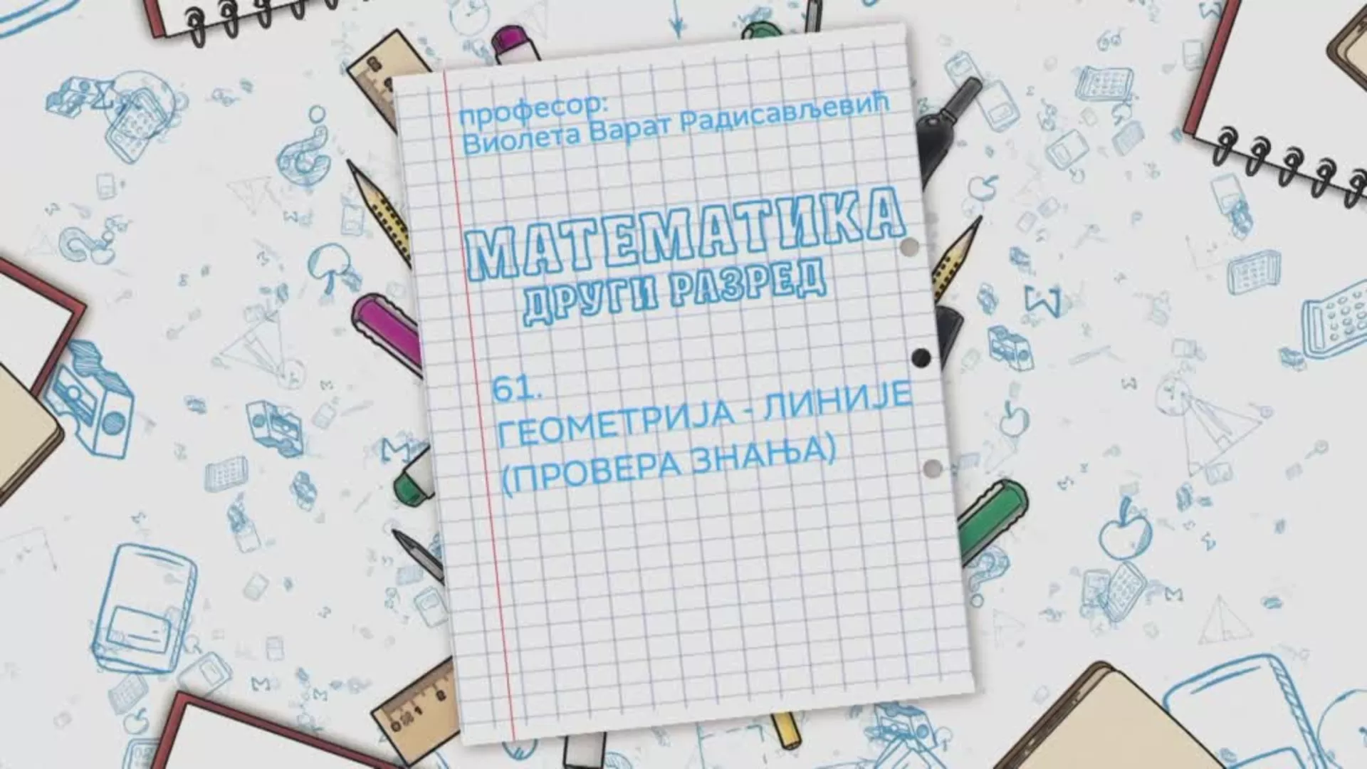 ОШ2 – Математика, 61. час: Геометрија - линије (провера знања)