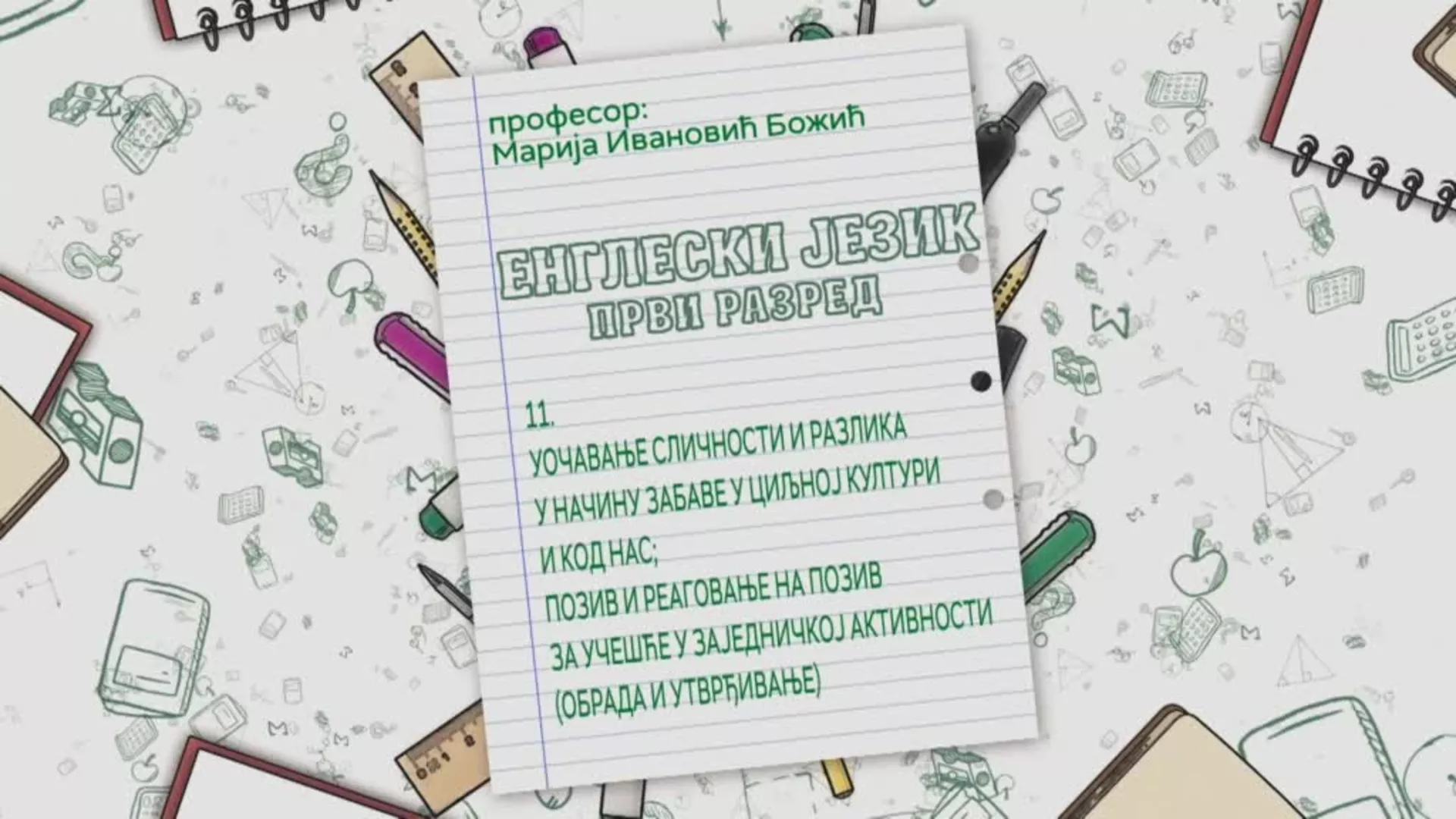 ОШ1 – Енглески језик, 11. час: Уочавање сличности и разлика у начину забаве у циљној култури...(обрада и утврђивање)