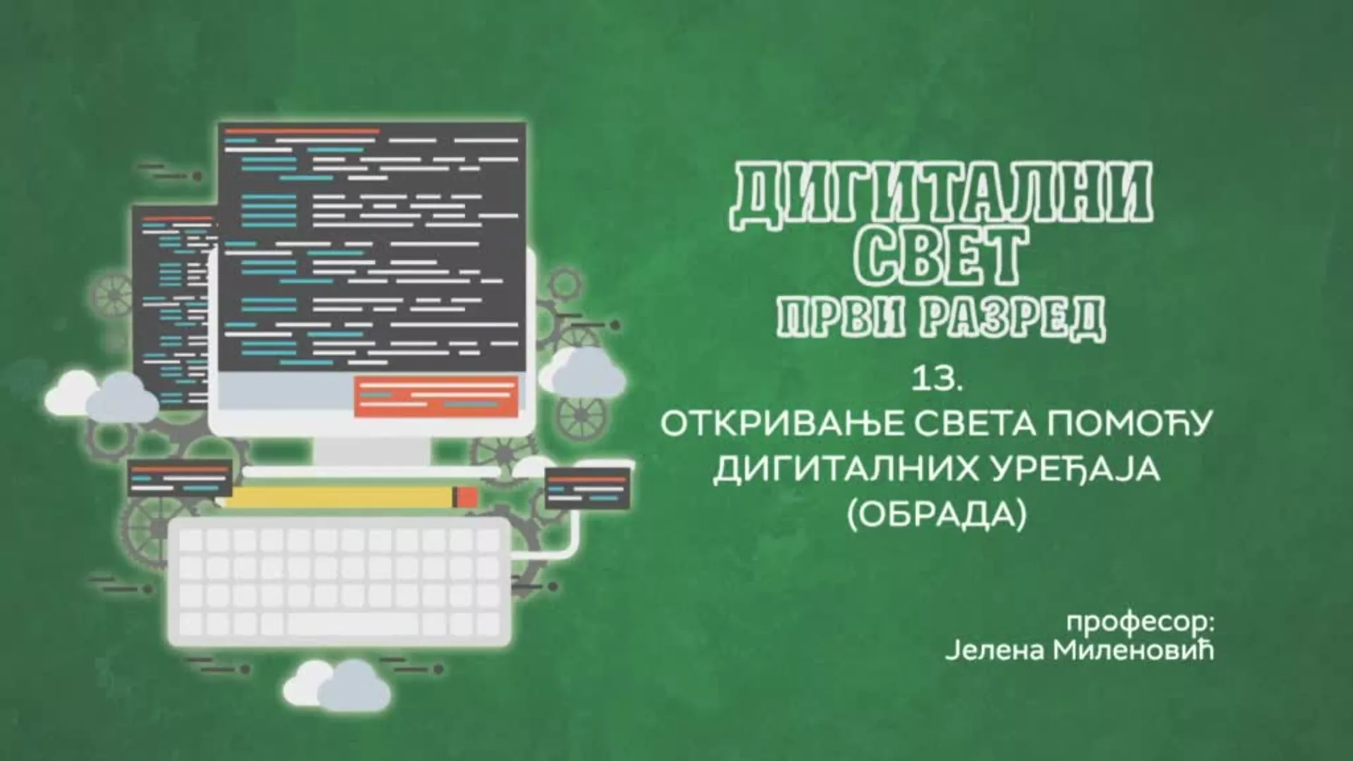 ОШ1 – Дигитални свет, 13. час: Откривање света помоћу дигиталних уређаја (обрада)