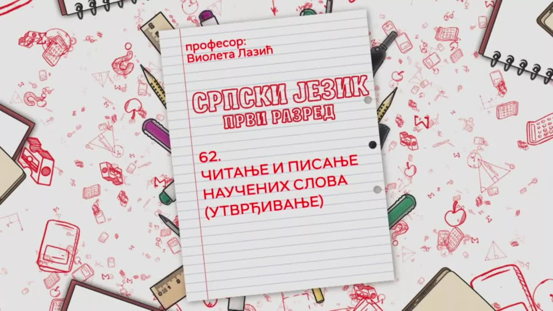 ОШ1 – Српски језик, 62. час: Читање и писање научених слова (утврђивање)