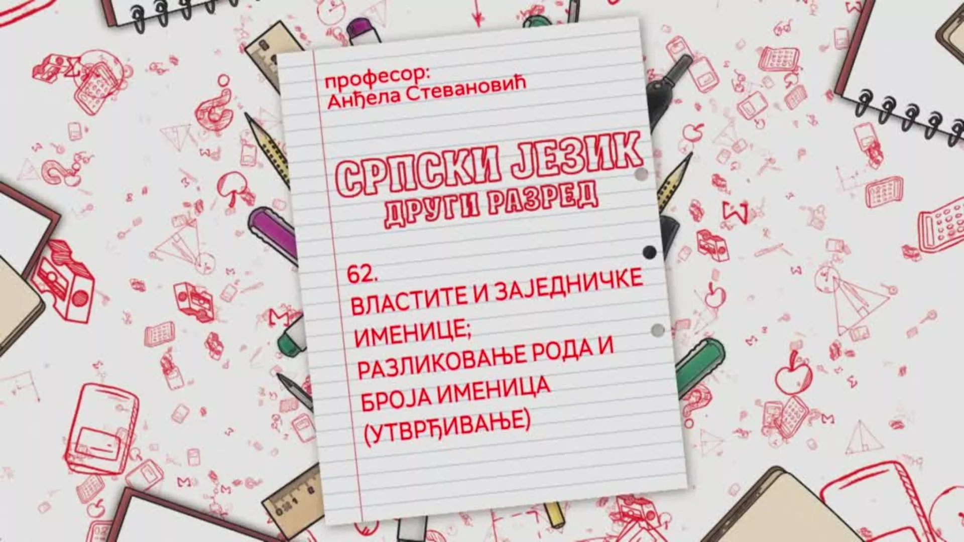ОШ2 – Српски језик, 62. час: Властите и заједничке именице, разликовање рода и броја именица (утврђивање)