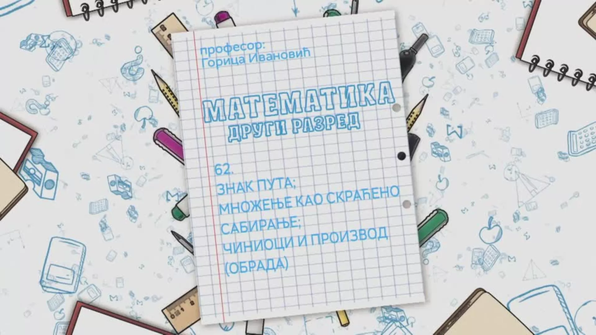 ОШ2 – Математика, 62. час: Знак пута, множење као скраћено сабирање, чиниоци и производ (обрада)
