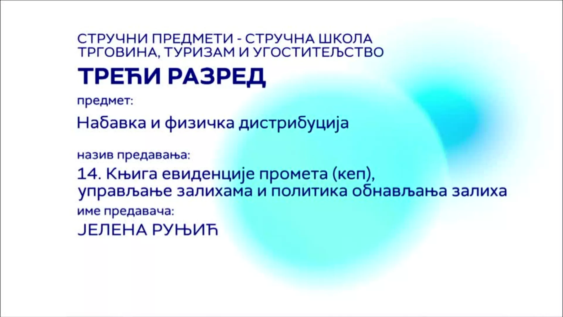 СШ3 – Набавка и физичка дистрибуција, 14. час: Књига евиденције промета (кеп), управљање залихама и политика обнав. залиха