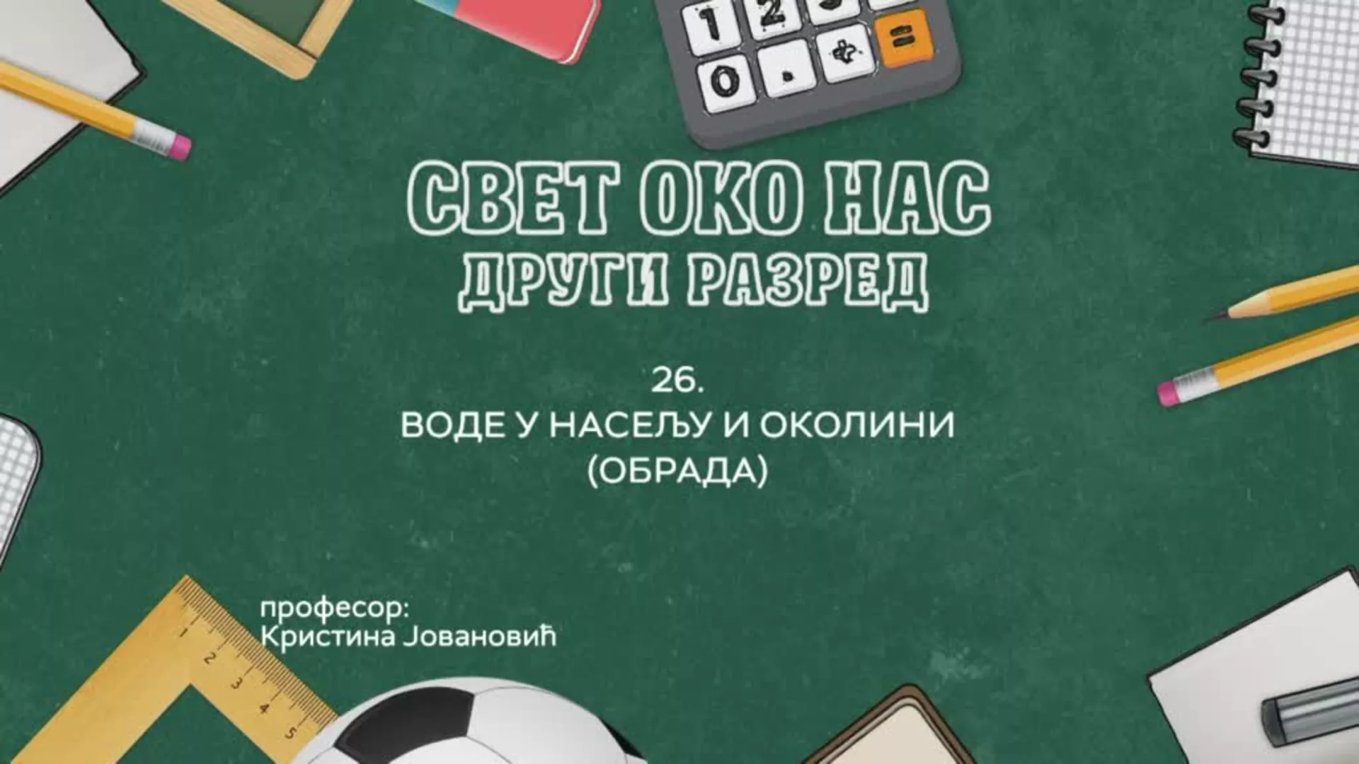 ОШ2 – Свет око нас, 26. час: Воде у насељу и околини (обрада)