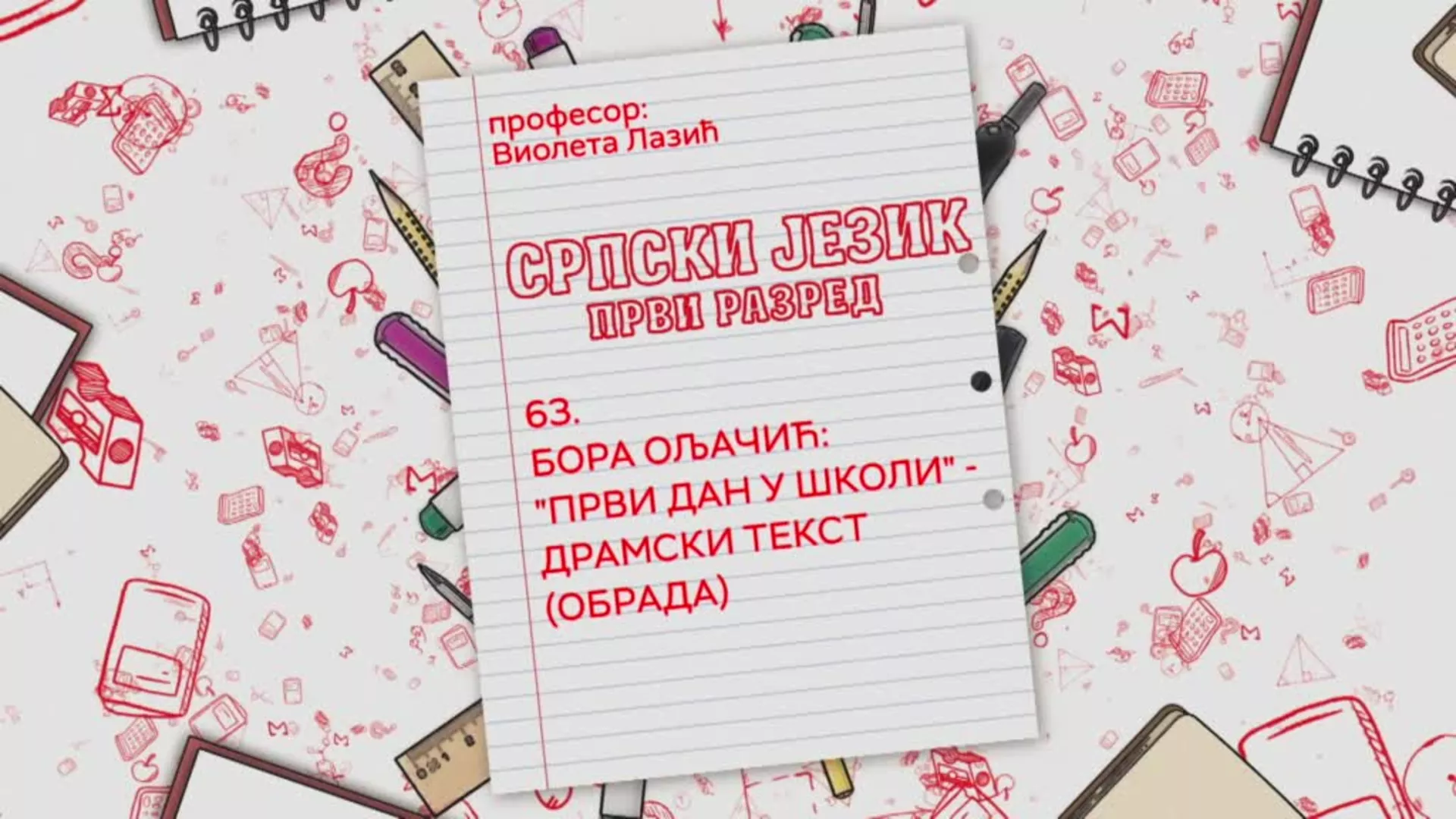 ОШ1 – Српски језик, 63. час: Бора Ољачић: "Први дан у школи" - драмски текст (обрада)