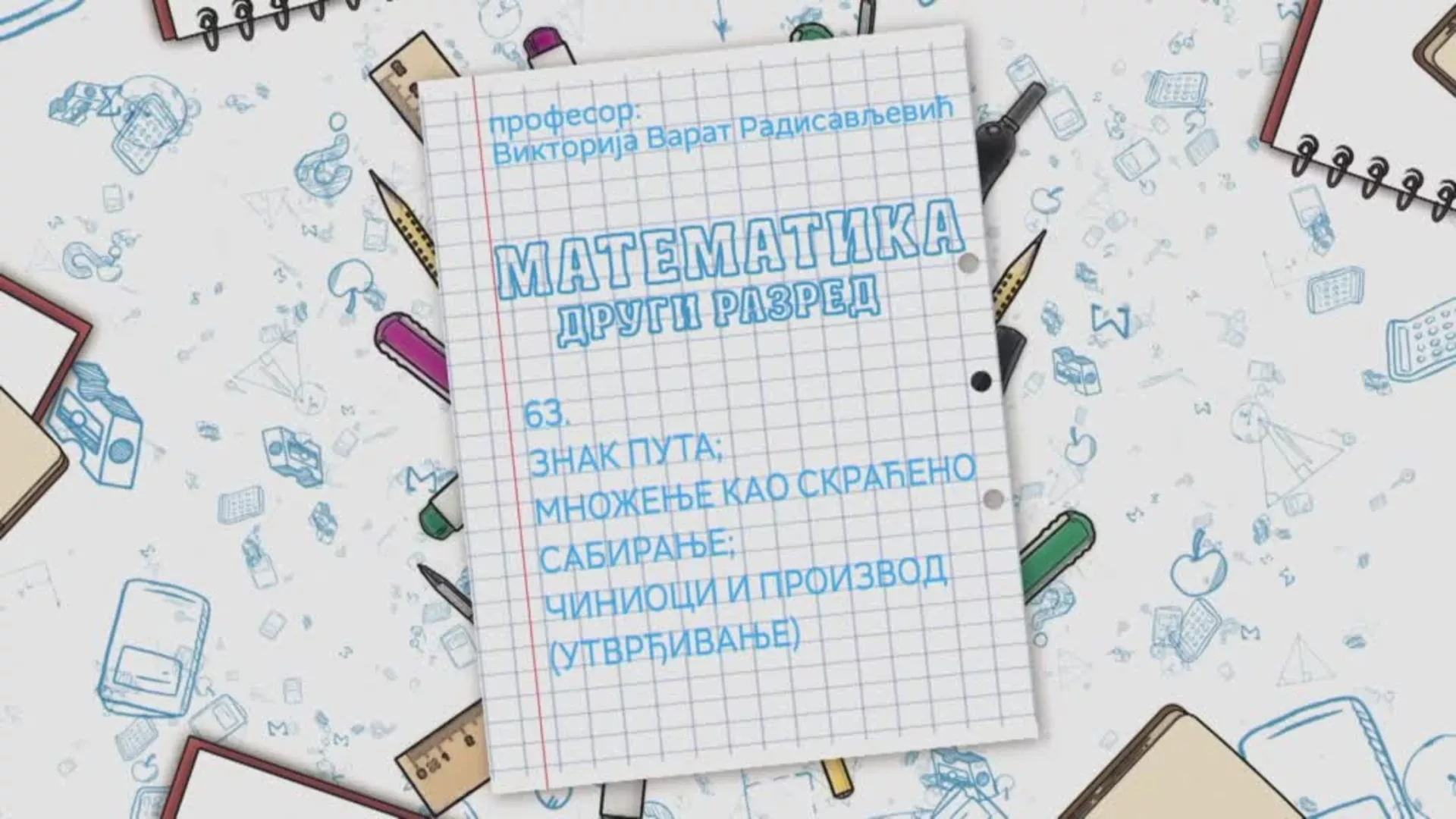 ОШ2 – Математика, 63. час: Знак пута, множење као скраћено сабирање, чиниоци и производ (утврђивање)