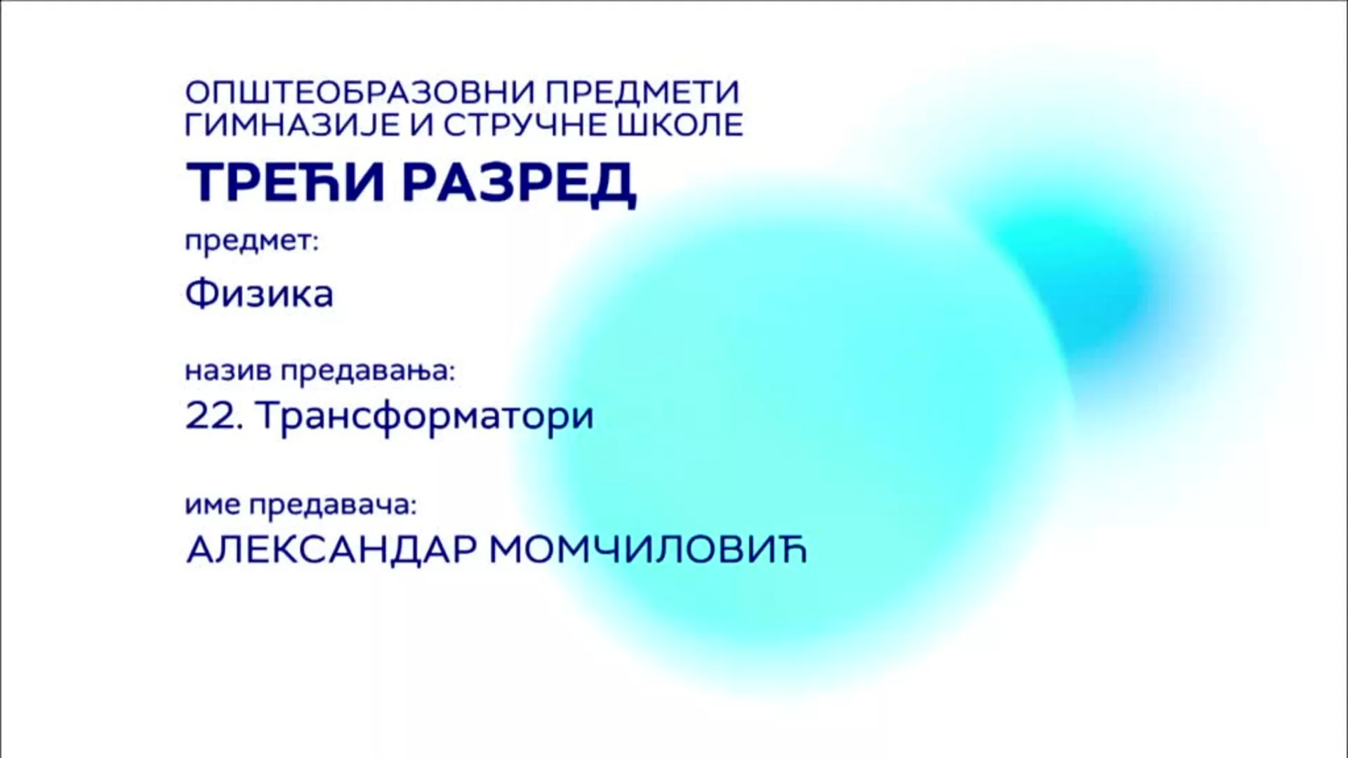 СШ3 – Физика, 22. час: Трансформатори