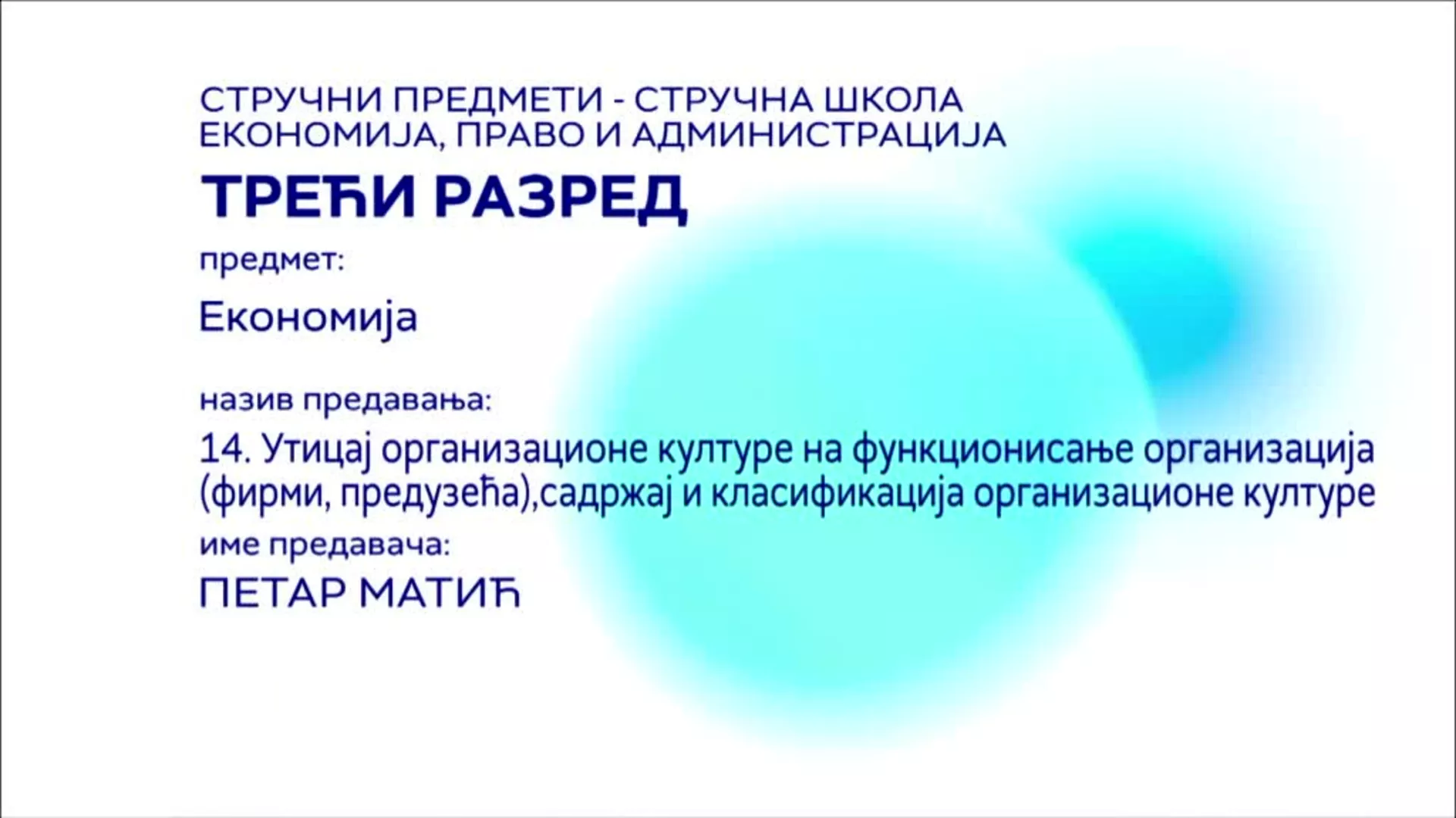 СШ3 – Економија, 14. час: Утицај организационе културе на функционисање организација (фирми, предузећа)...