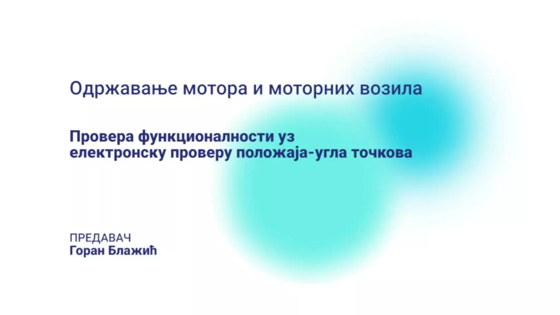 ДО – КГССШ147 – Одржавање мотора и моторних возила: Провера функционалности уз електронску проверу положаја