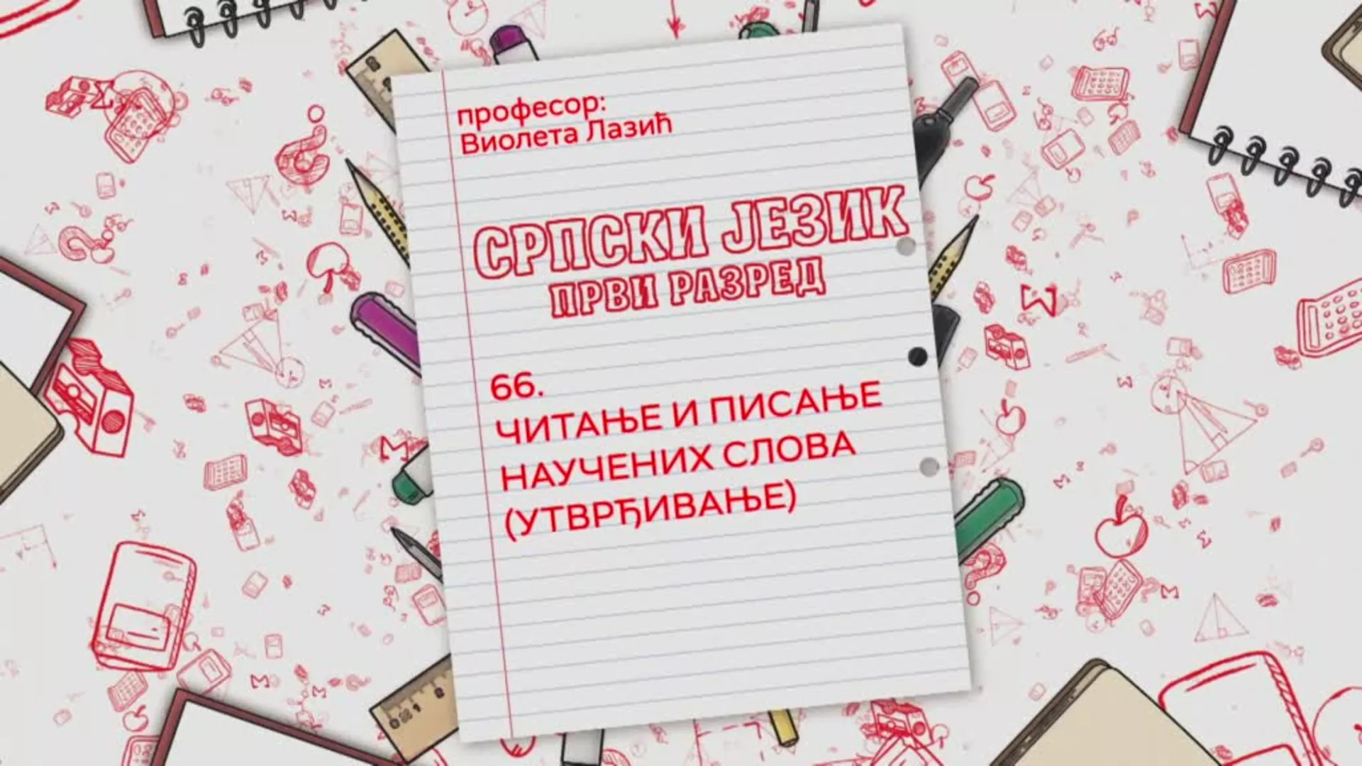 ОШ1 – Српски језик, 66. час: Читање и писање научених слова (утврђивање)