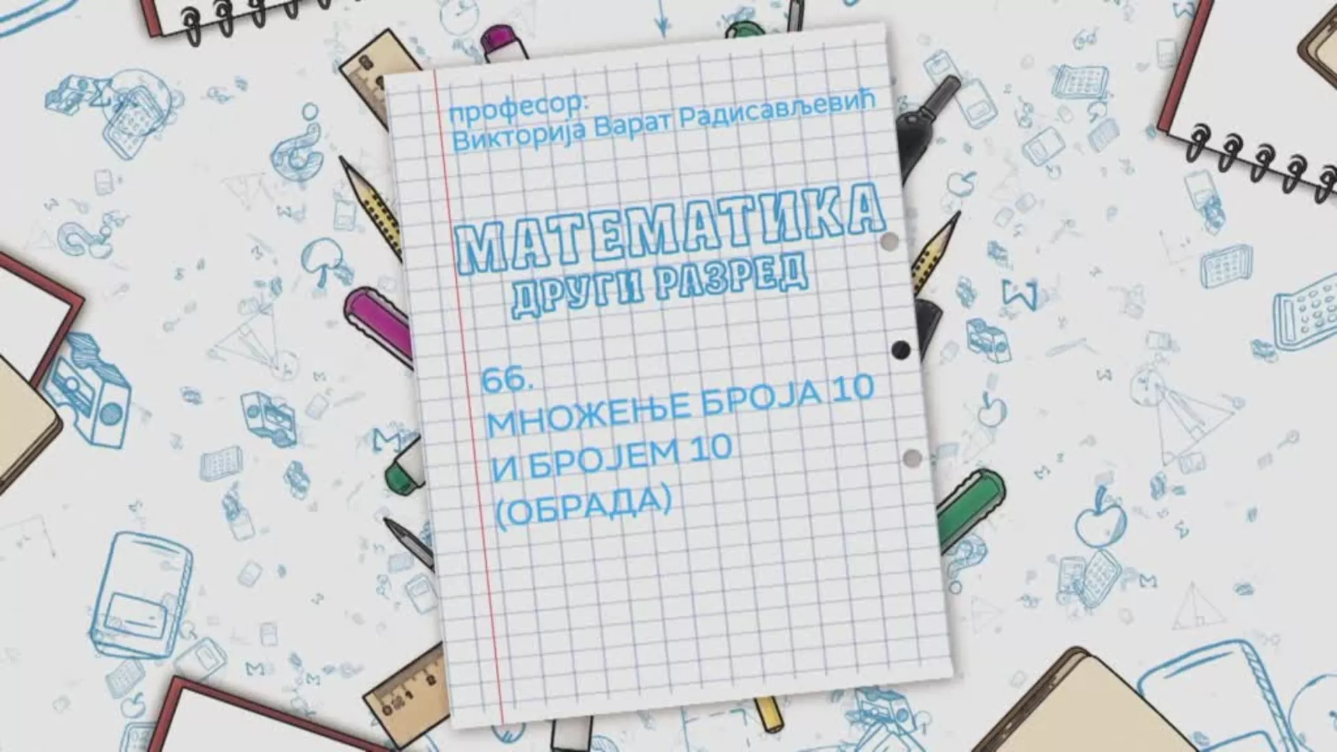 ОШ2 – Математика, 66. час: Множење броја 10 и бројем 10 (обрада)
