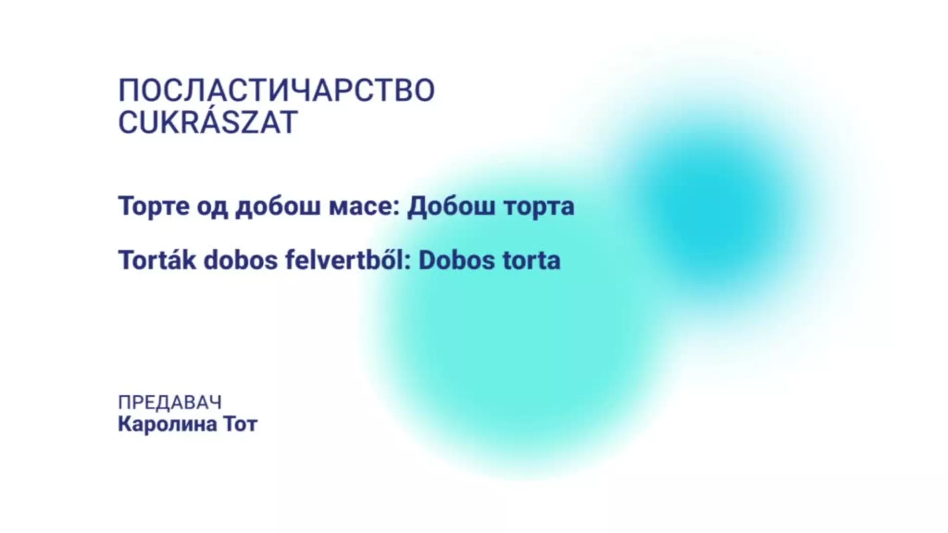 ДО – НКСШДО202 – Посластичарство: Торте од добош масе – добош торта (мађарски језик)