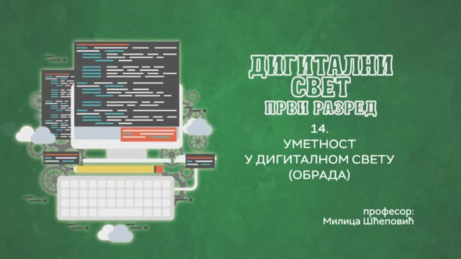 ОШ1 – Дигитални свет, 14. час: Уметност у дигиталном свету (обрада)
