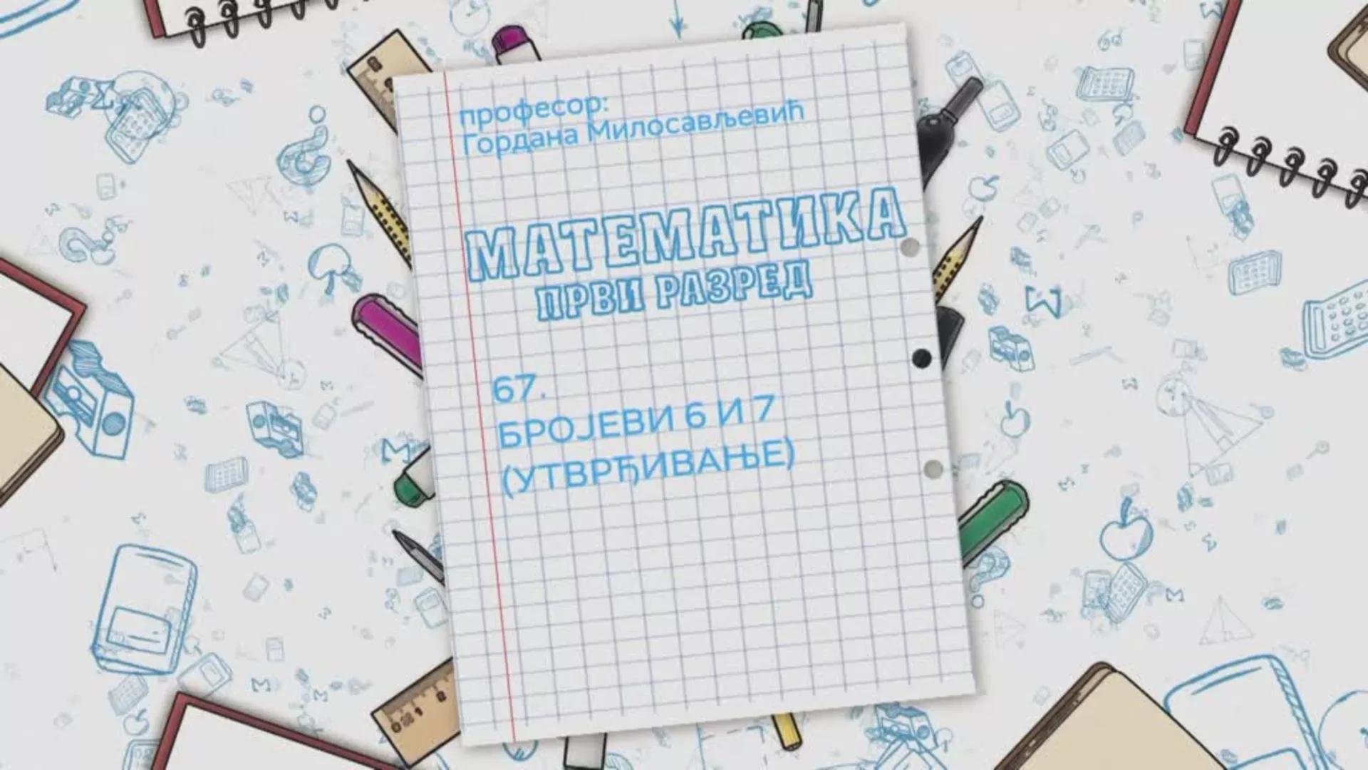 ОШ1 – Математика, 67. час: Бројеви 6 и 7 (утврђивање)