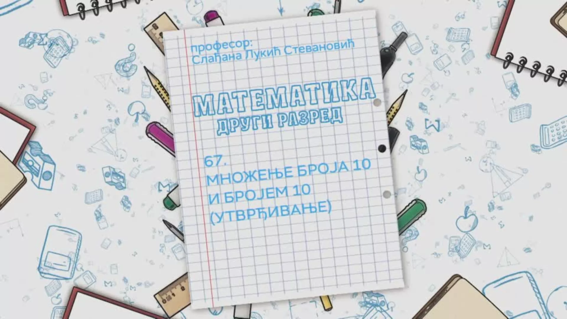 ОШ2 – Математика, 67. час: Множење броја 10 и бројем 10 (утврђивање)