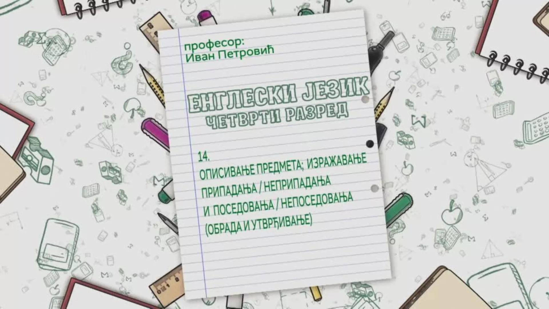 ОШ4 – Енглески језик, 14. час: Описивање предмета, изражавање припадања (обрада и утврђивање)