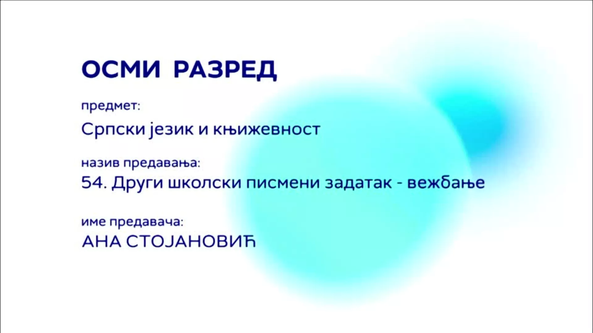 ОШ8 – Српски језик и књижевност, 54. час: Други школски писмени задатак (вежбање)