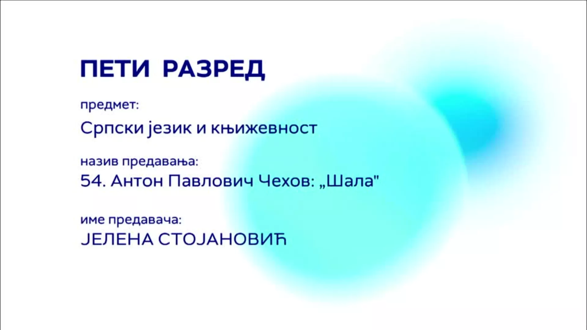 ОШ5 – Српски језик и књижевност, 54. час: Антон Павлович Чехов „Шала“