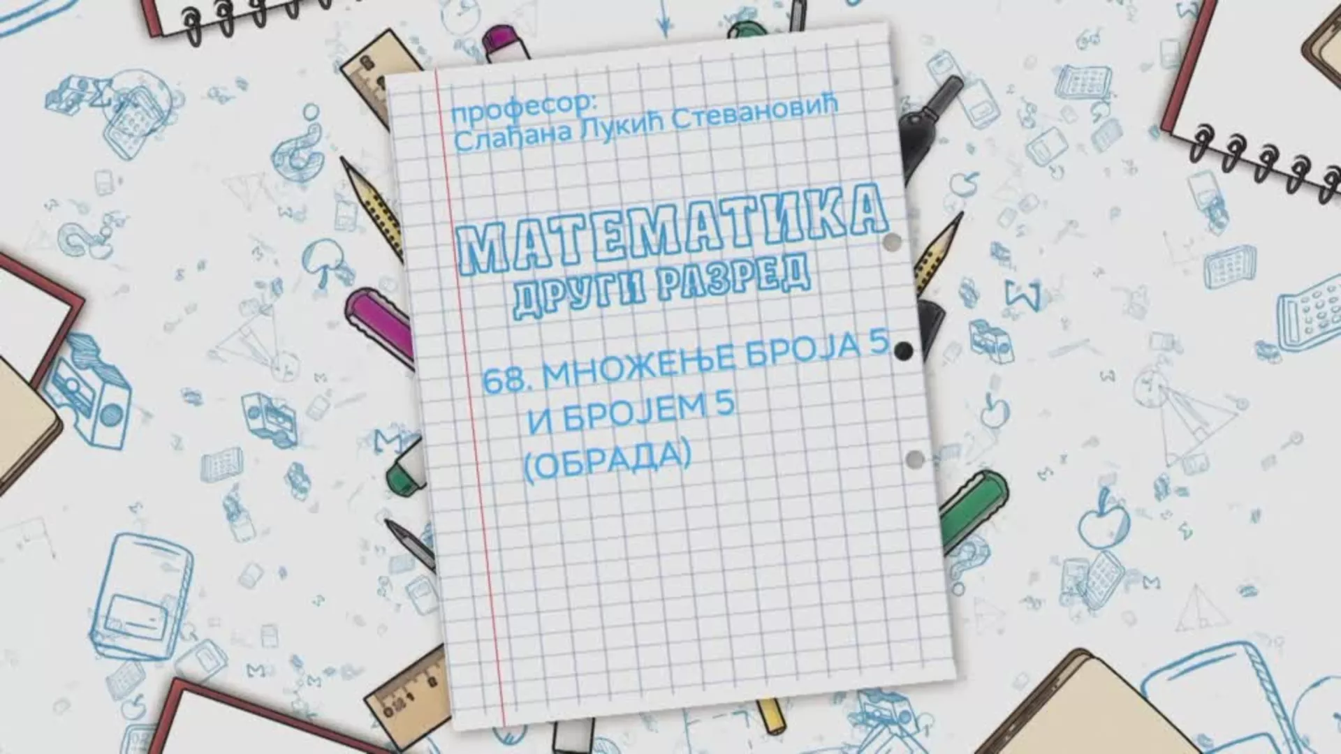 ОШ2 – Математика, 68. час: Множење броја 5 и бројем 5 (обрада)