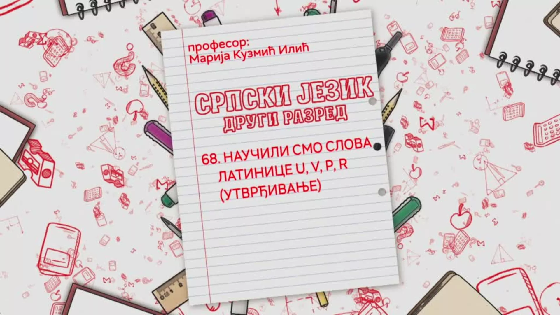 ОШ2 – Српски језик, 68. час: Научили смо слова латинице U, V, P, R (утврђивање)