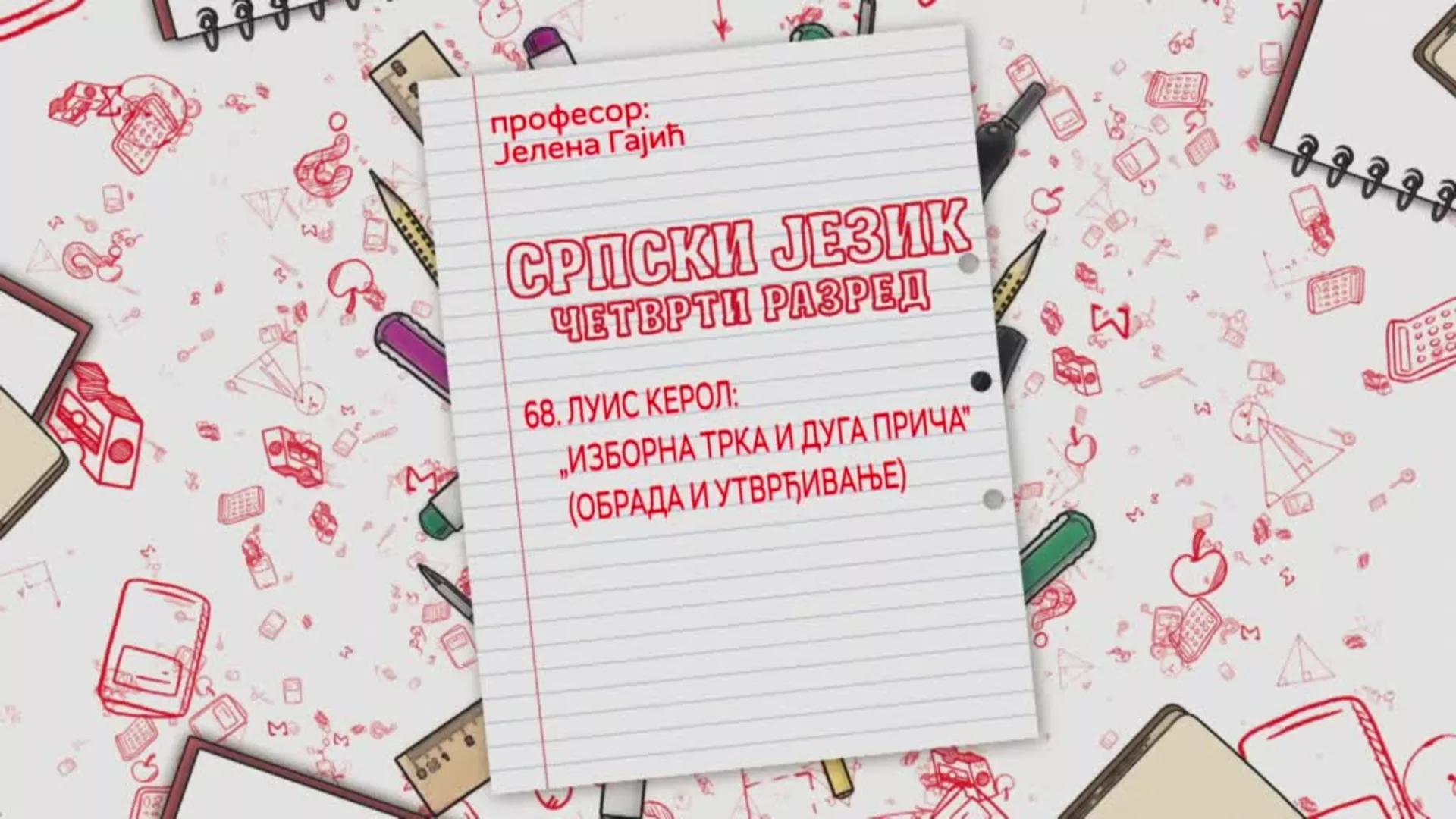 ОШ4 – Српски језик, 68. час: Луис Керол „Изборна трка и дуга прича“ (обрада и утврђивање)
