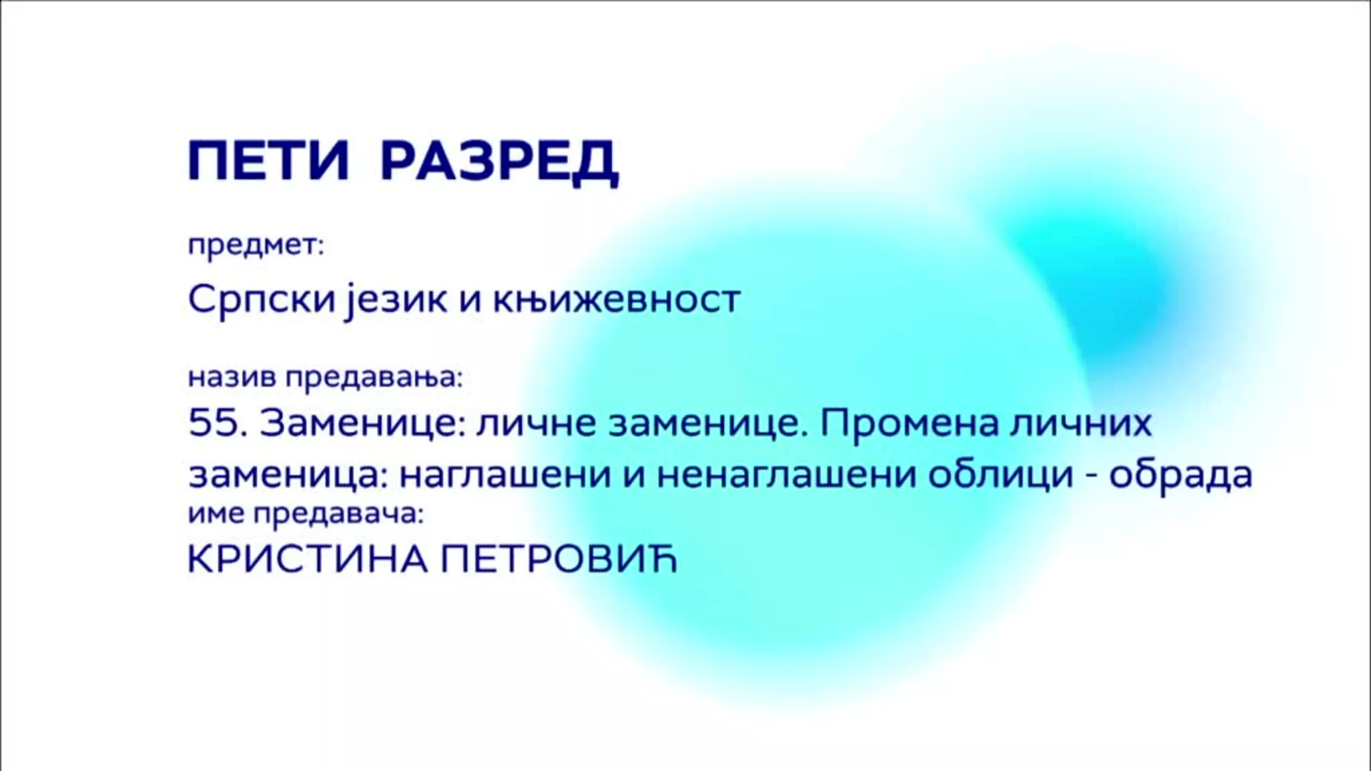 ОШ5 – Српски језик и књижевност, 55. час: Заменице – личне заменице, промена личних заменица (обрада)