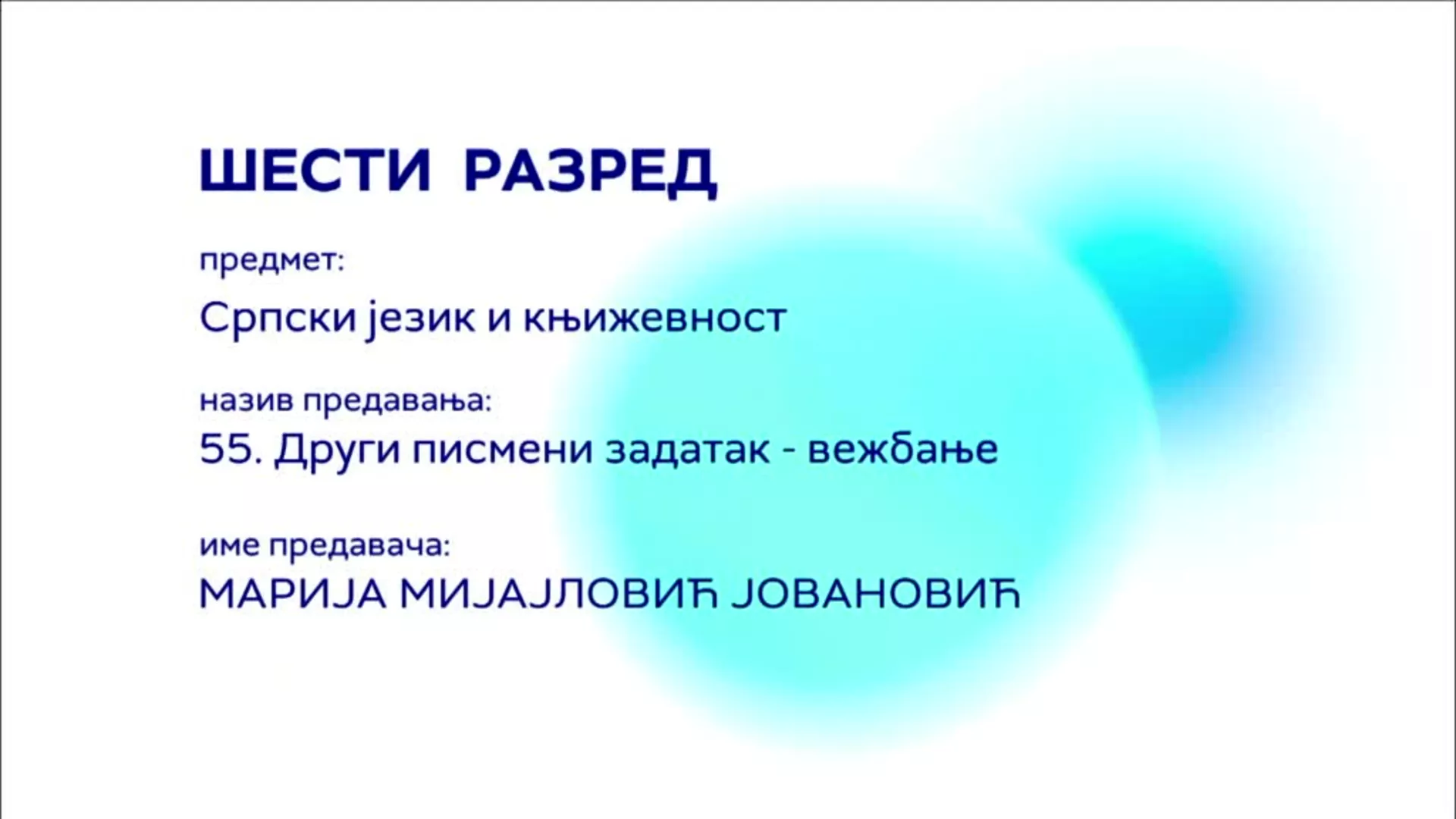ОШ6 – Српски језик и књижевност, 55. час: Други писмени задатак (вежбање)