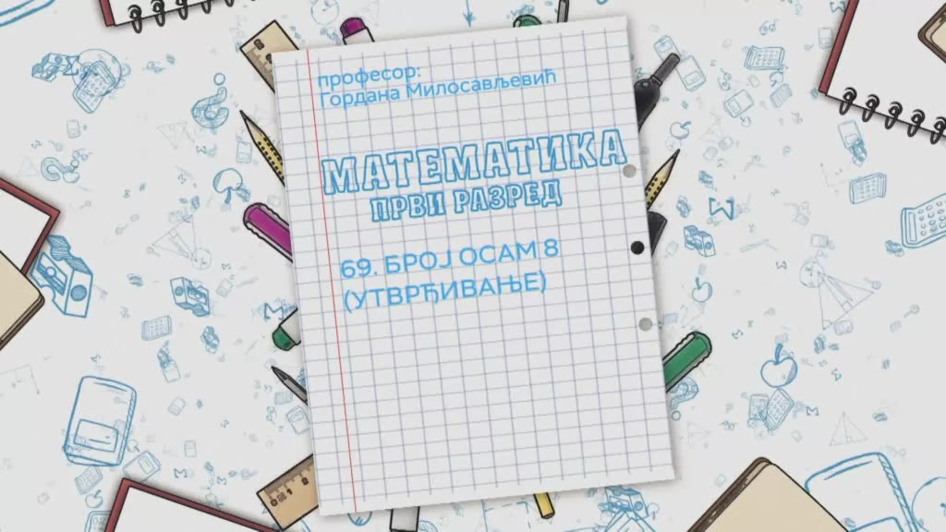 ОШ1 – Математика, 69. час: Број осам 8 (утврђивање)