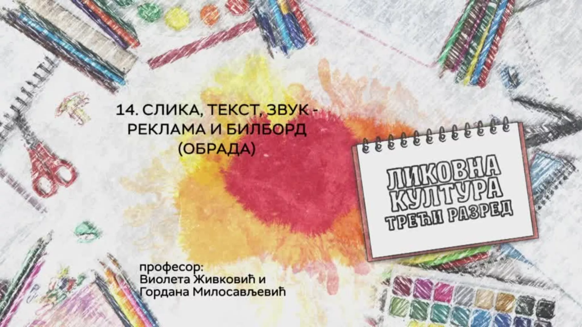 ОШ3 – Ликовна култура, 14. час: Слика, текст, звук – реклама и билборд (обрада)