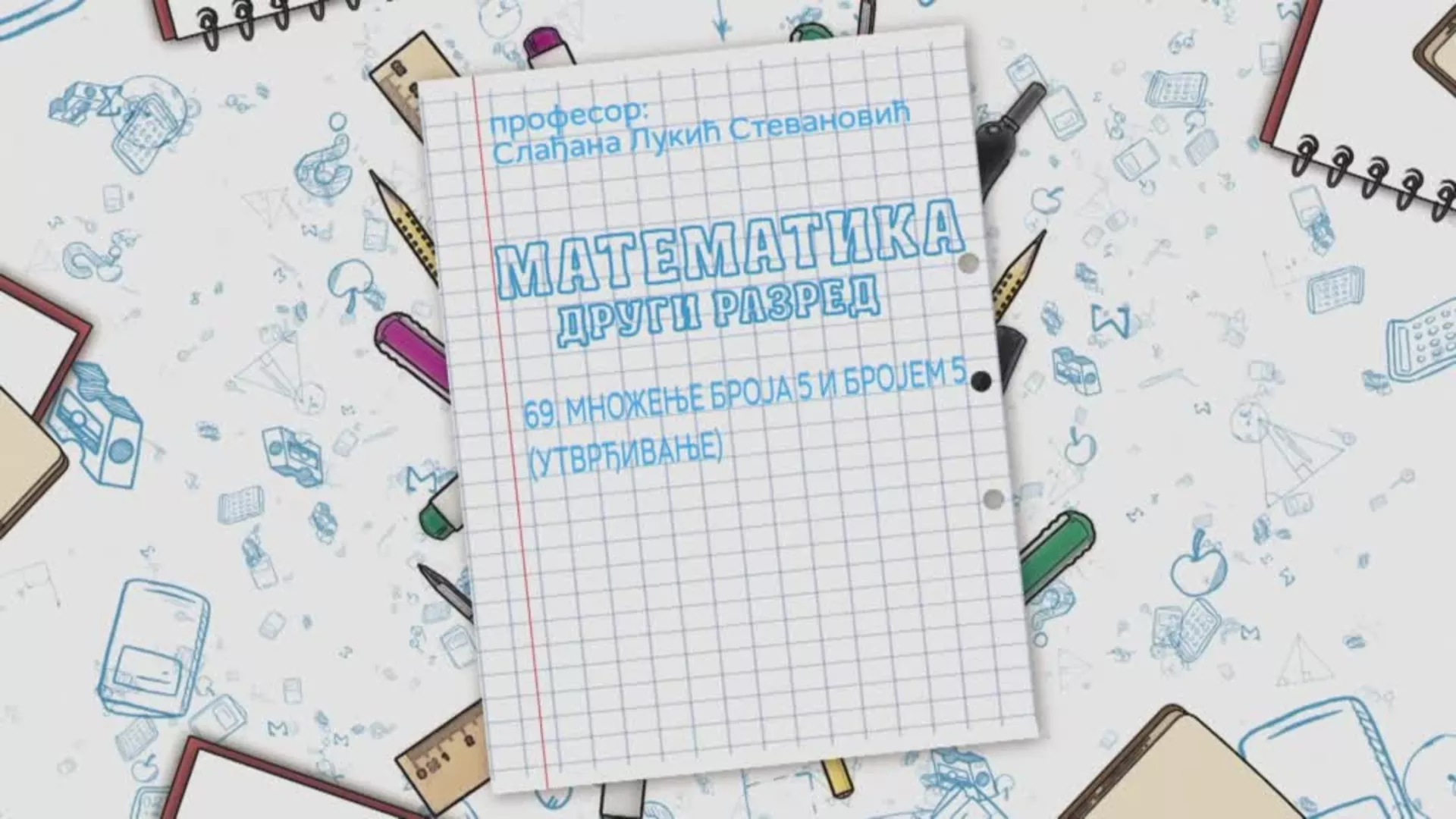 ОШ2 – Математика, 69. час: Множење броја 5 и бројем 5 (утврђивање)