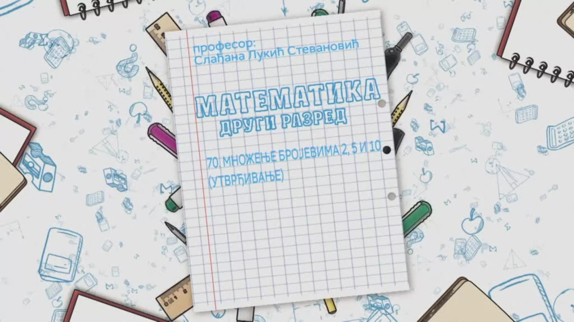 ОШ2 – Математика, 70. час: Множење бројевима 2, 5 и 10 (утврђивање)
