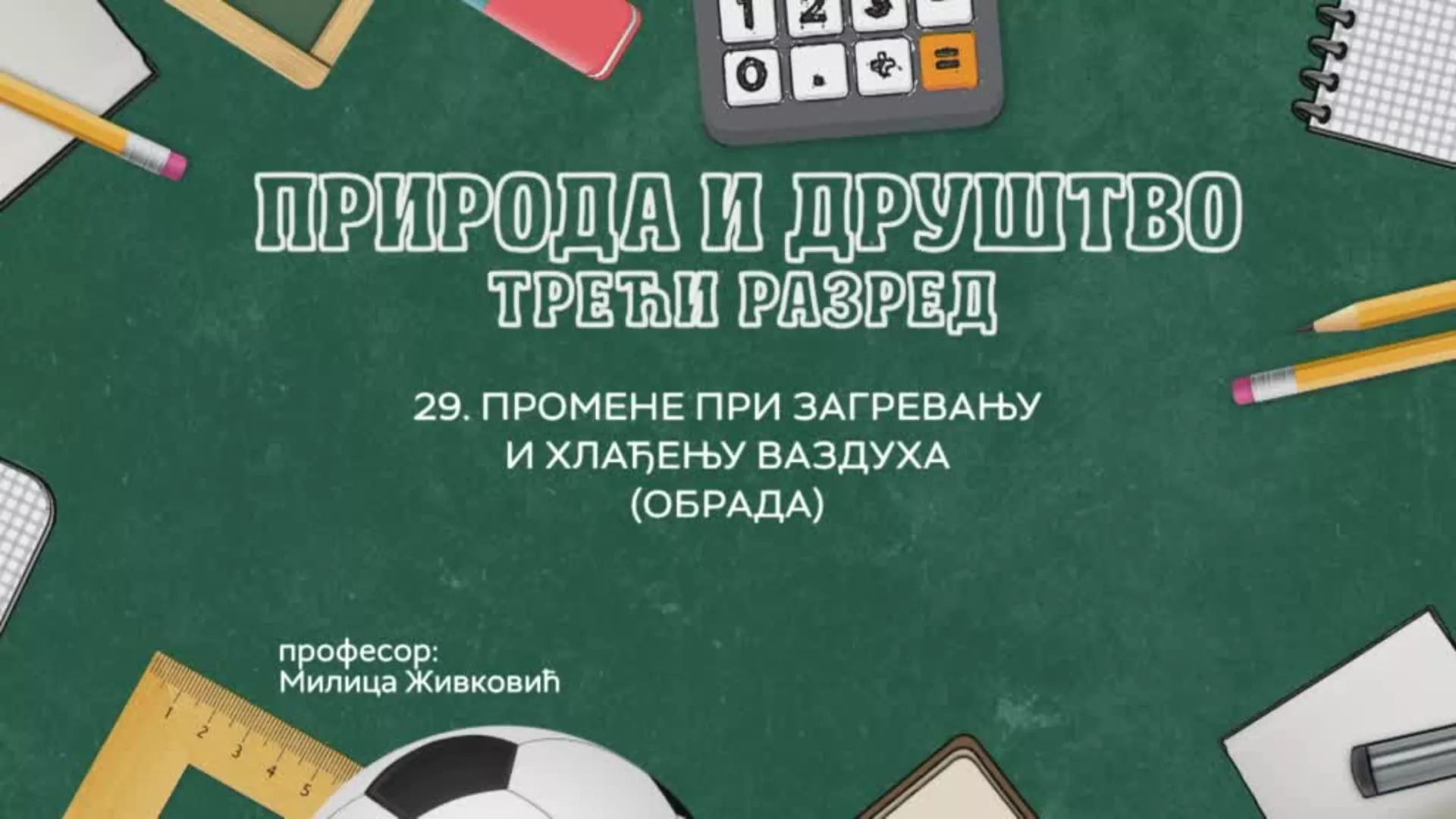 ОШ3 – Природа и друштво, 29. час: Промене при загревању и хлађењу ваздуха (обрада)