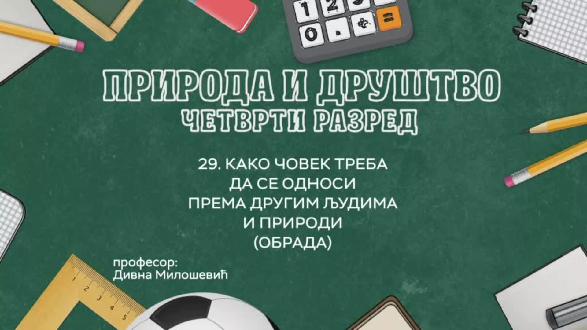 ОШ4 – Природа и друштво, 29. час: Како човек треба да се односи према другим људима и природи (обрада)