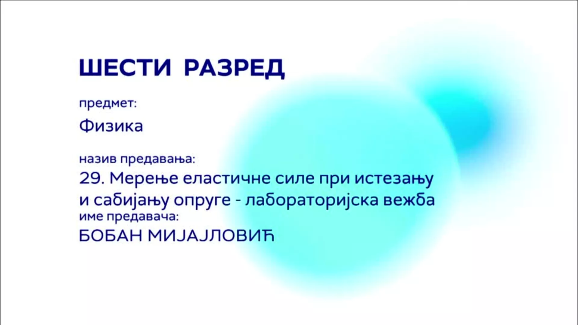 ОШ6 – Физика, 29. час: Мерење еластичне силе при истезању и сабијању опруге (лабораторијска вежба)