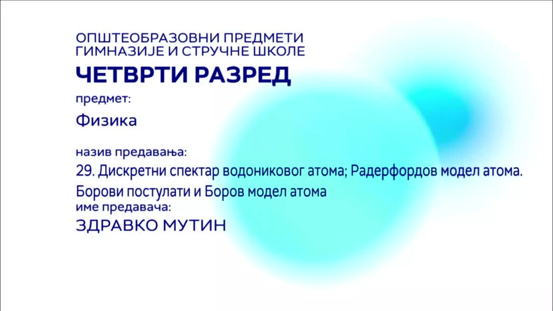 СШ4 – Физика, 29. час: Дискретни спектар водониковог атома; Радерфордов модел атома. Борови постулати и Боров модел атома