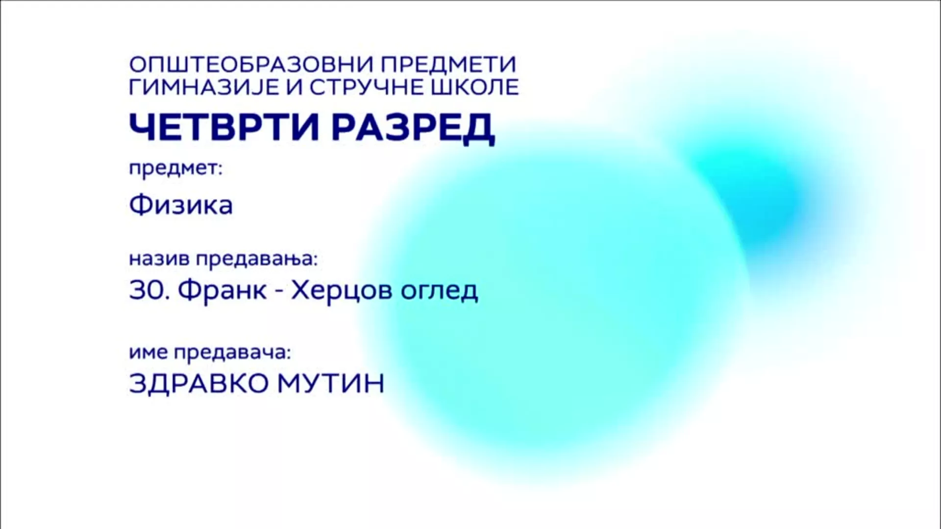 СШ4 – Физика, 30. час: Франк – Херцов оглед
