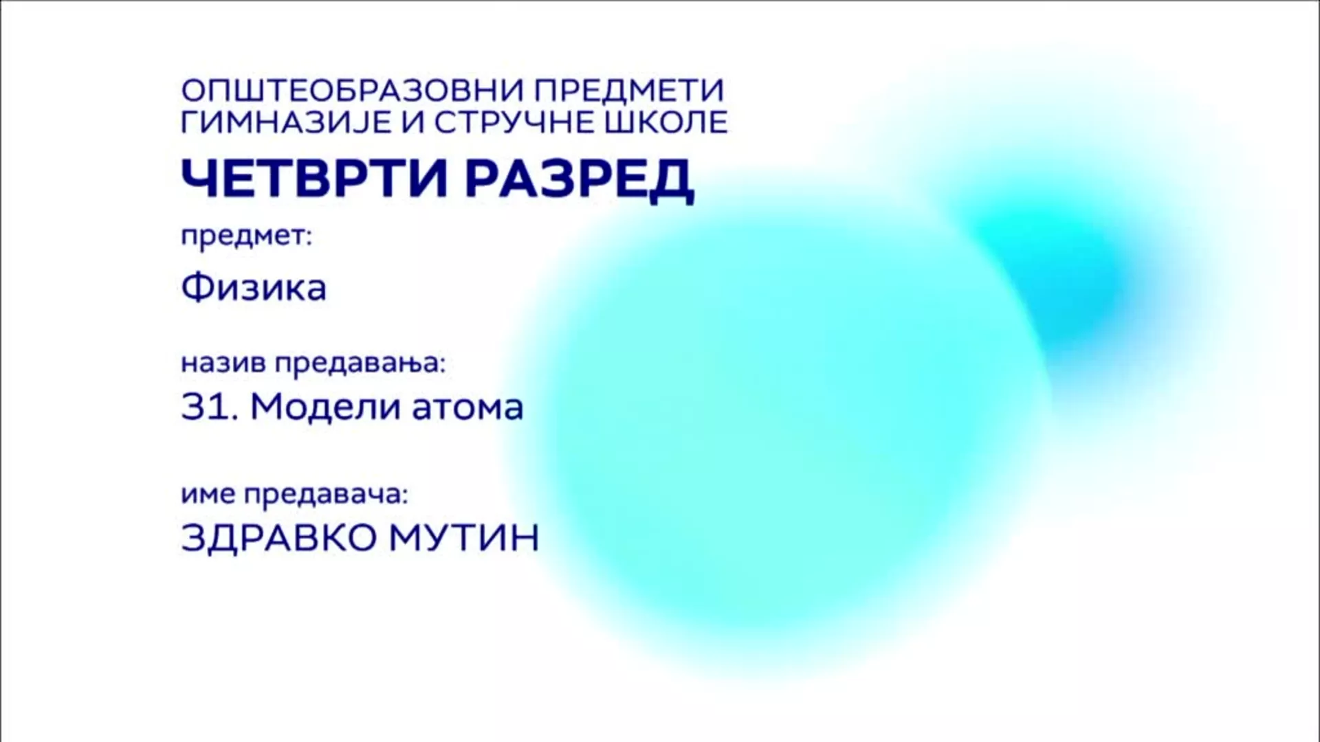 СШ4 – Физика, 31. час: Модели атома