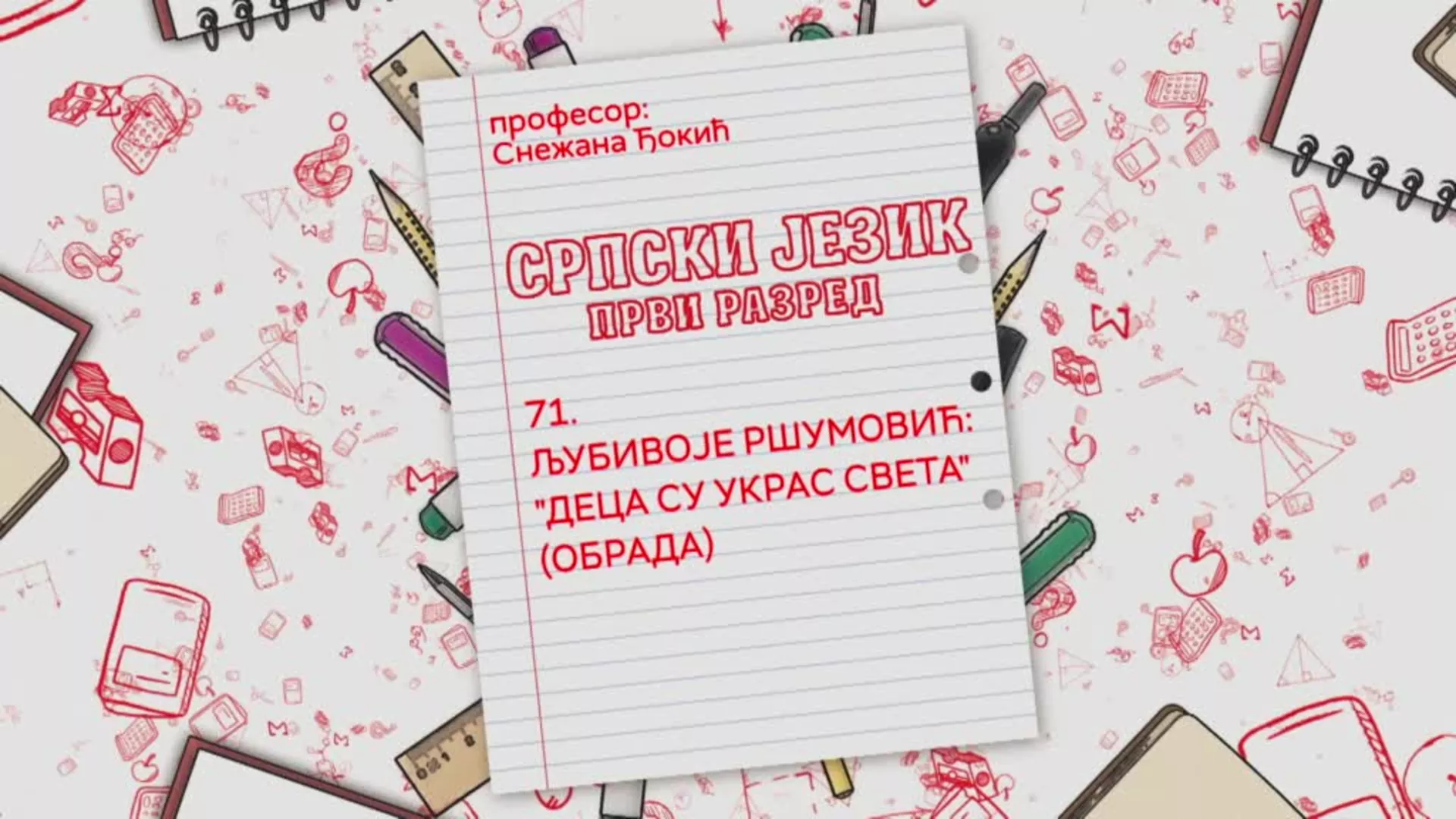 ОШ1 – Српски језик, 71. час: Љубивоје Ршумовић „Деца су украс света“ (обрада)