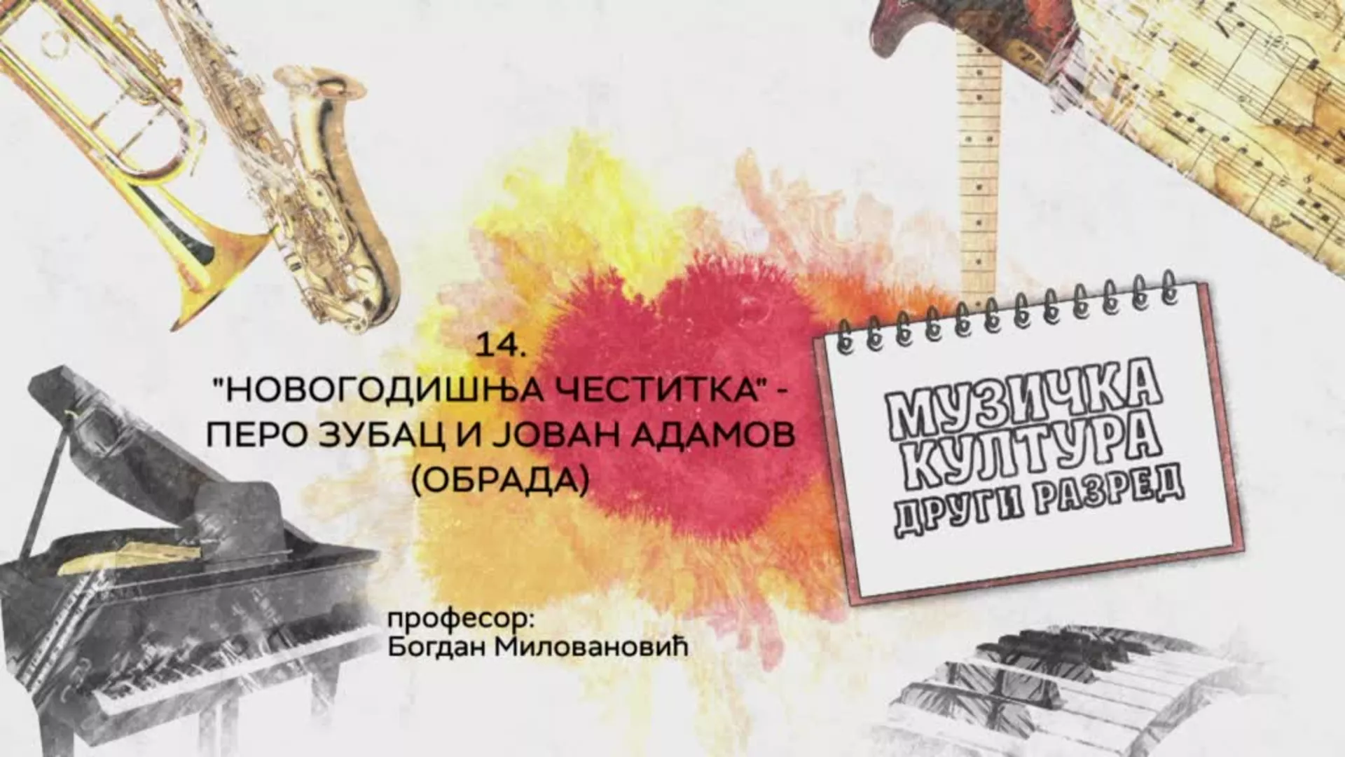 ОШ2 – Музичка култура, 14. час: „Новогодишња честитка“ Перо Зубац и Јован Адамов (обрада)
