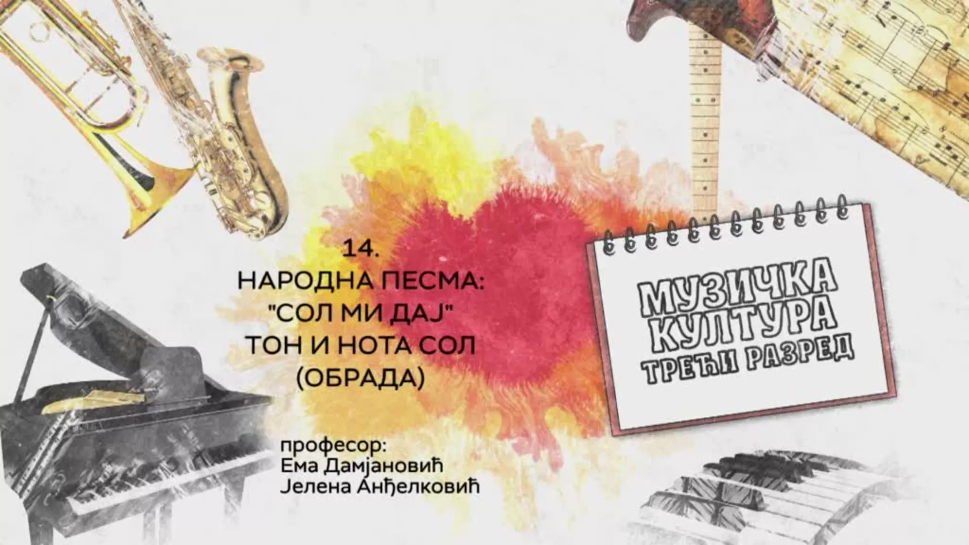 ОШ3 – Музичка култура, 14. час: Народна песма „Сол ми дај“, тон и нота сол (обрада)
