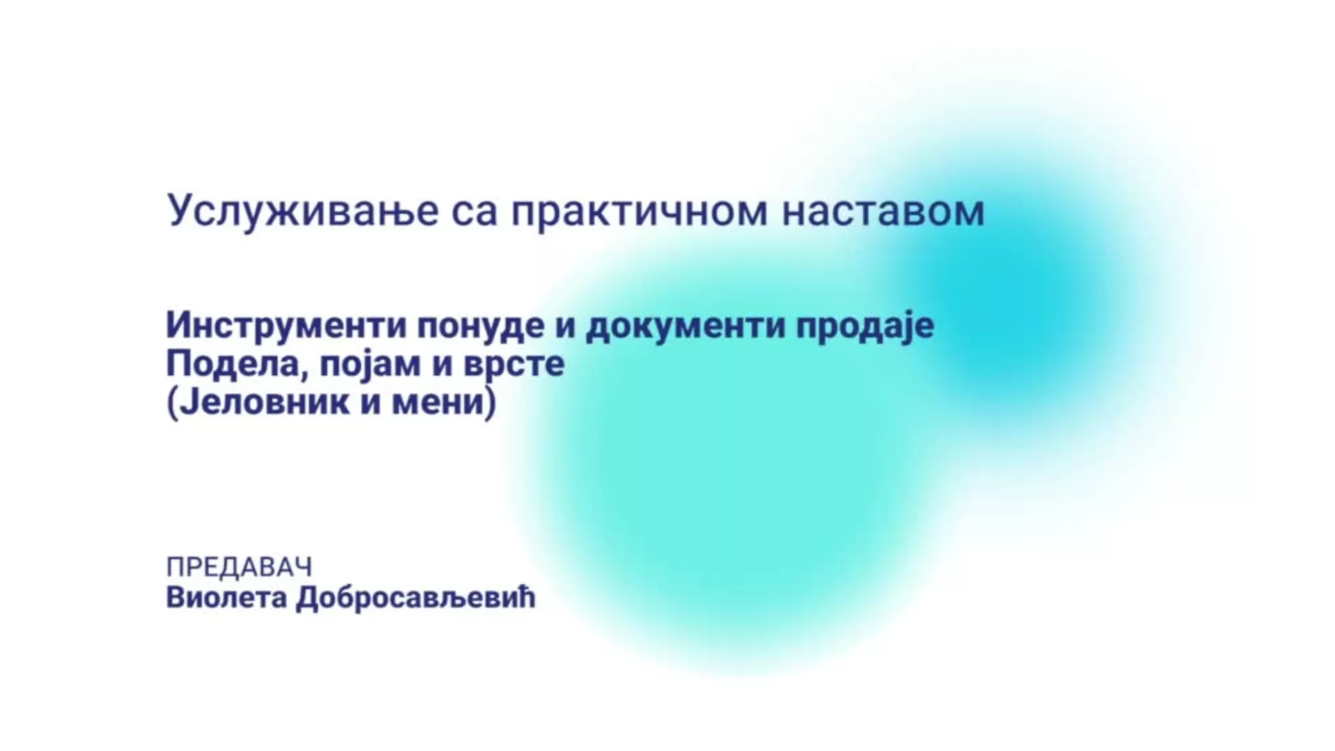 ДО – ПАЕТШПМ301 – Услуживање са практичном наставом: Инструменти понуде и документи продаје – подела, појам и врсте