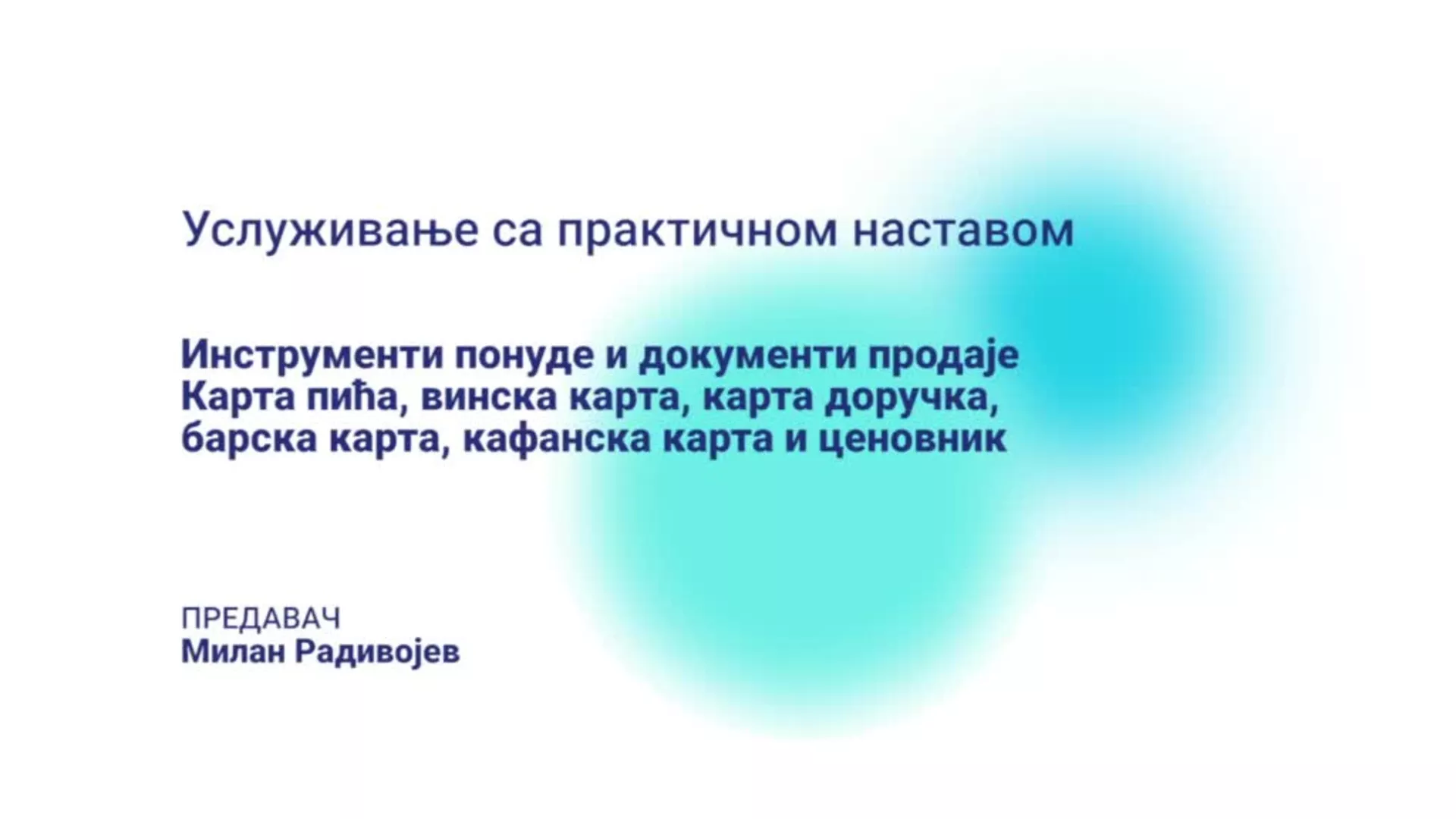 ДО – ПАЕТШПМ302 – Услуживање са практичном наставом: Инструменти понуде и документи продаје – карта пића и ценовник