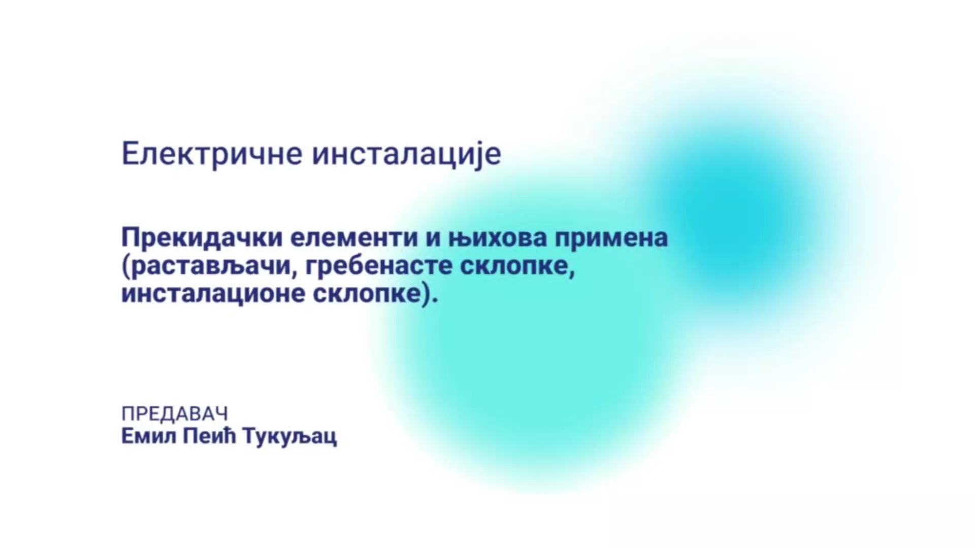 ДО – СУТШИС326 – Електричне инсталације: Прекидачки елементи и њихова примена