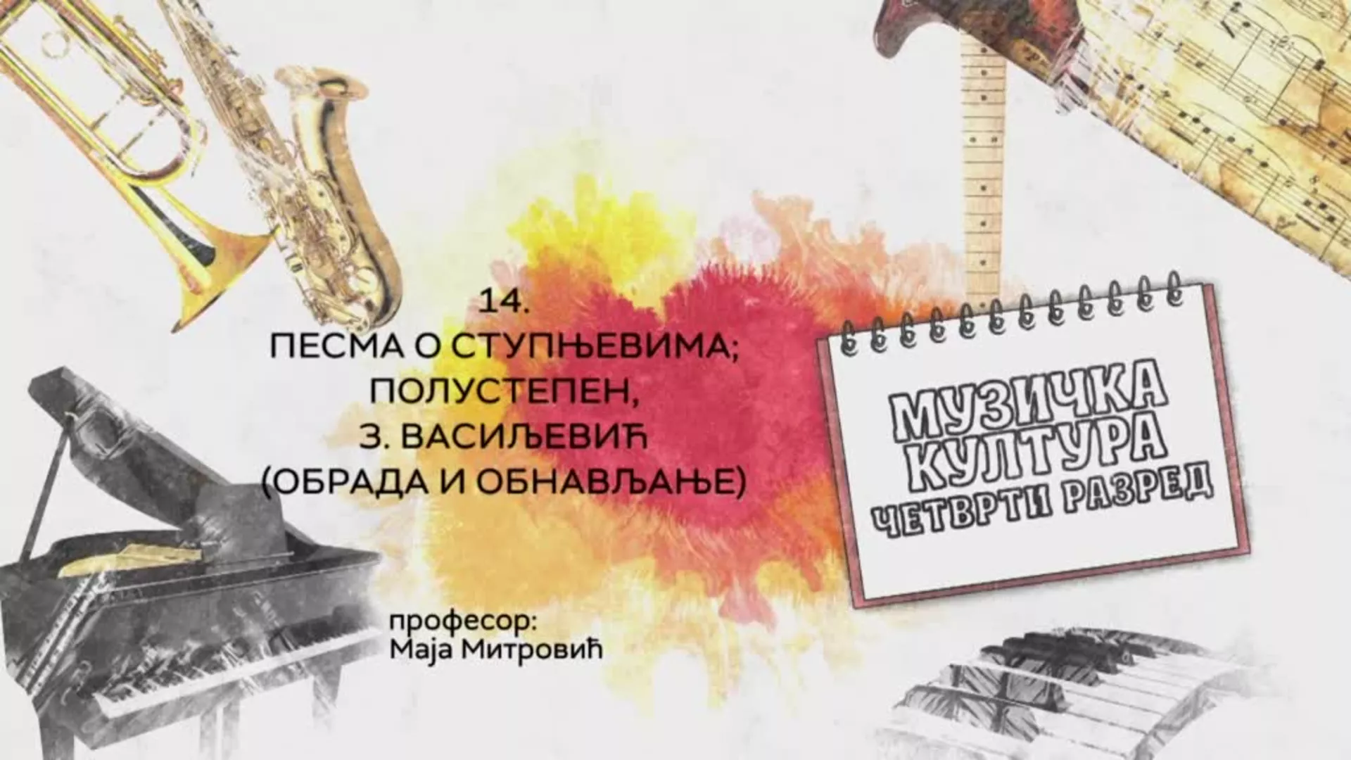 ОШ4 – Музичка култура, 14. час: Песма о ступњевима, полустепен, 3. Васиљевић (обрада и обнављање)